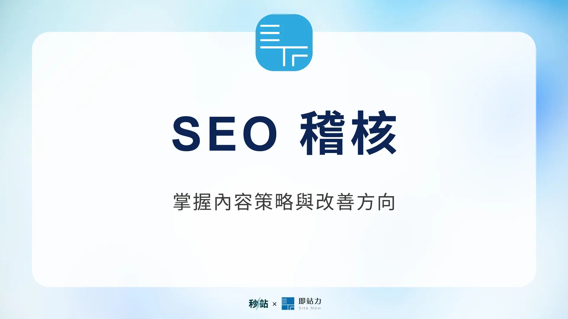SEO 稽核：掌握內容策略與改善方向｜秒站 Wiki