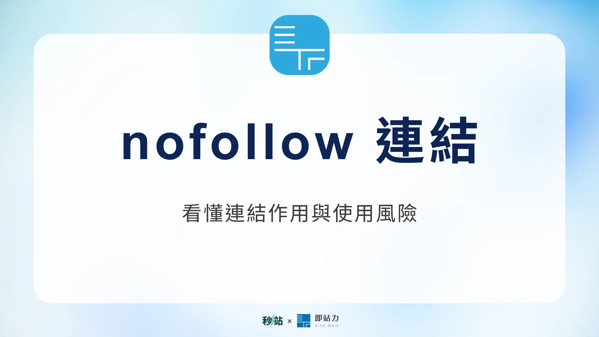 nofollow 連結：看懂連結作用與使用風險｜秒站 Wiki