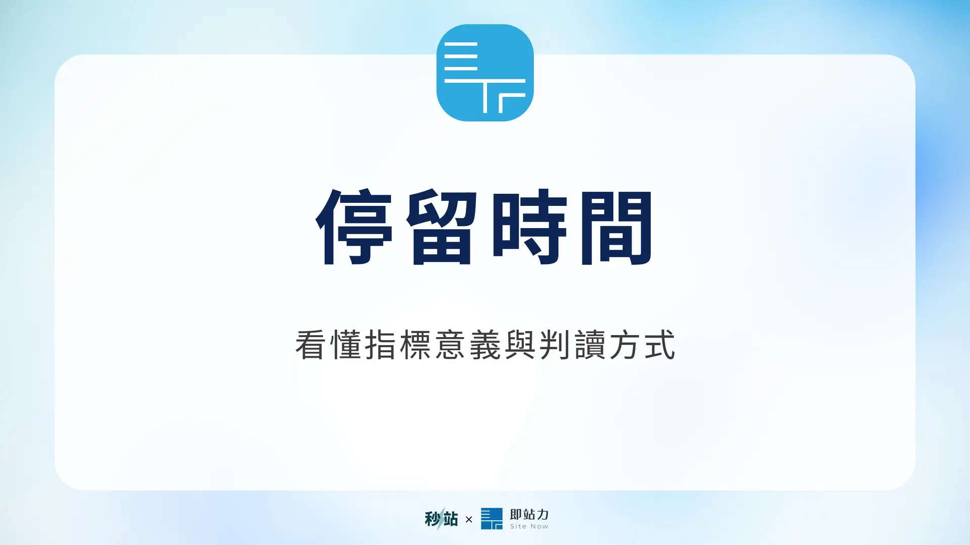 停留時間：看懂指標意義與判讀方式｜秒站 Wiki