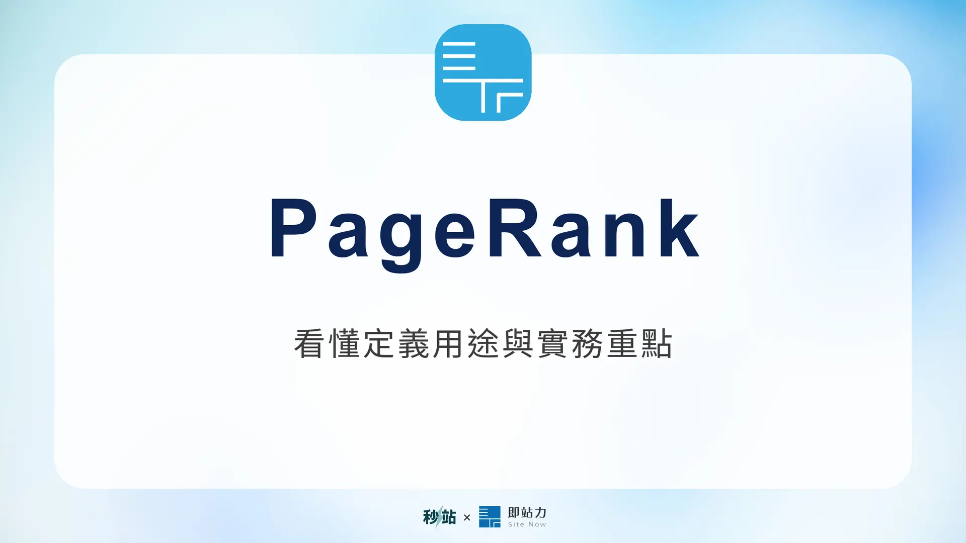 PageRank：看懂定義用途與實務重點｜秒站 Wiki