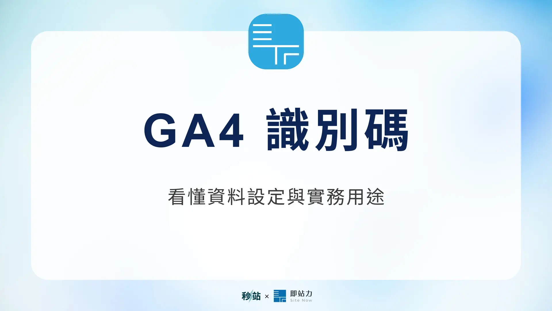 GA4 識別碼:看懂資料設定與實務用途|秒站 Wiki