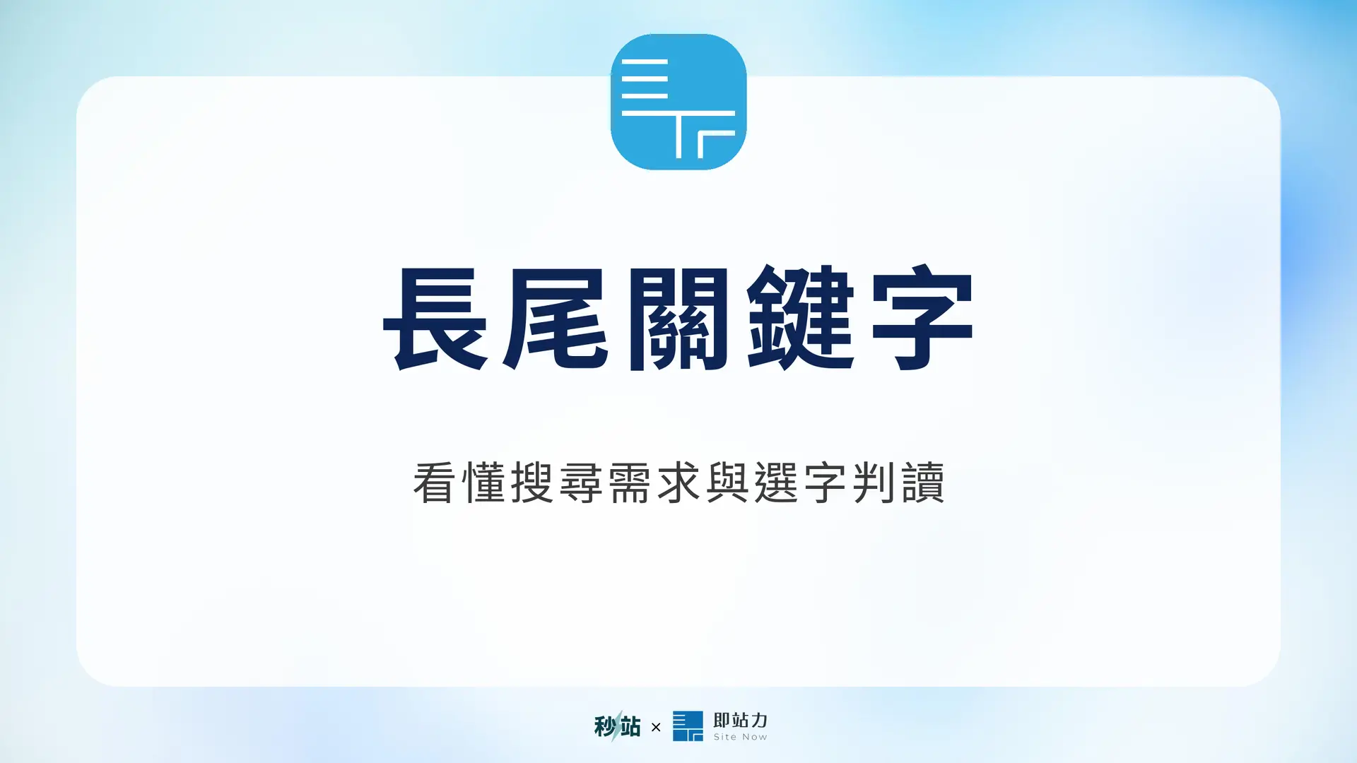 長尾關鍵字:看懂搜尋需求與選字判讀|秒站 Wiki