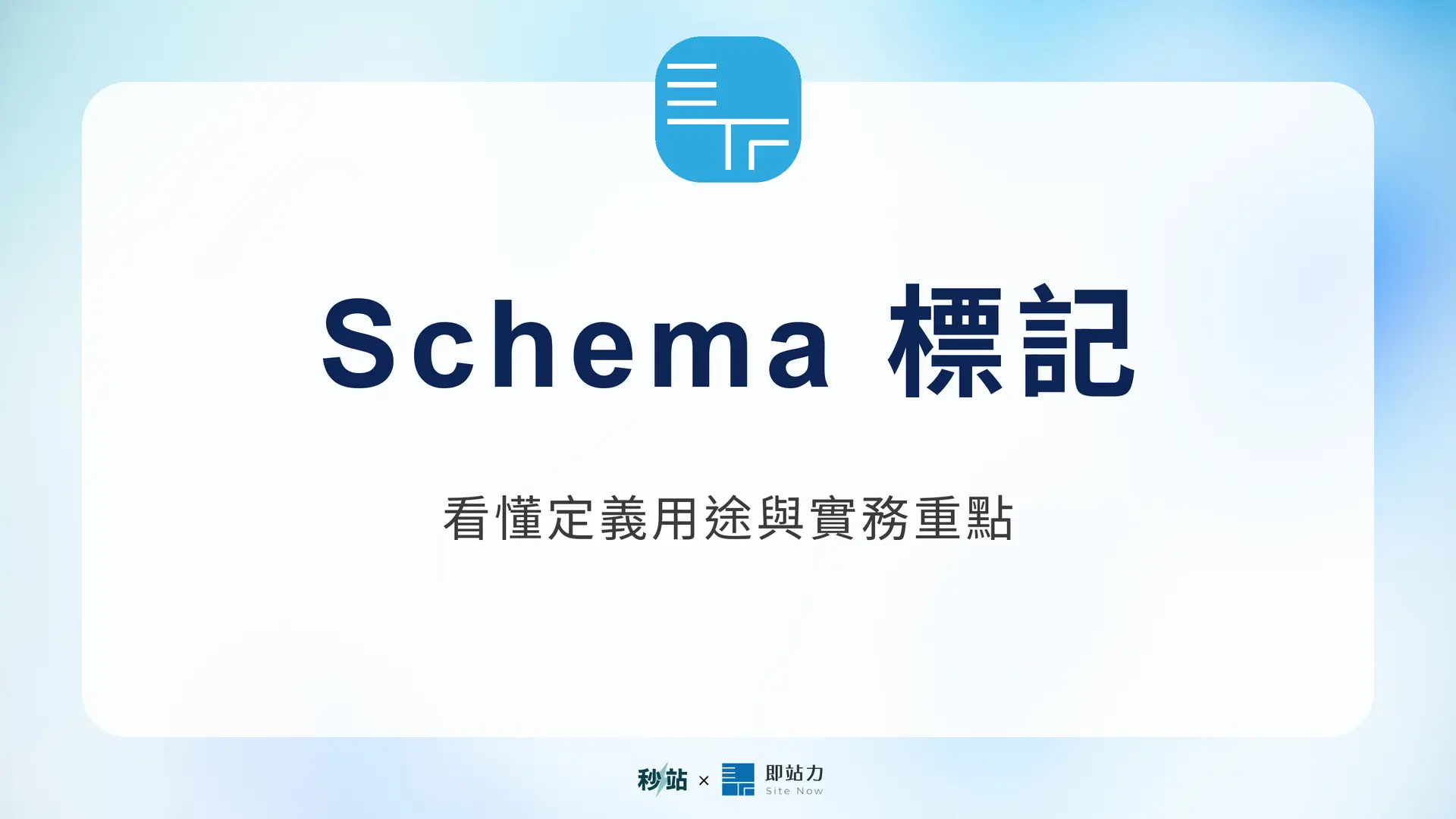 Schema 標記：看懂定義用途與實務重點｜秒站 Wiki