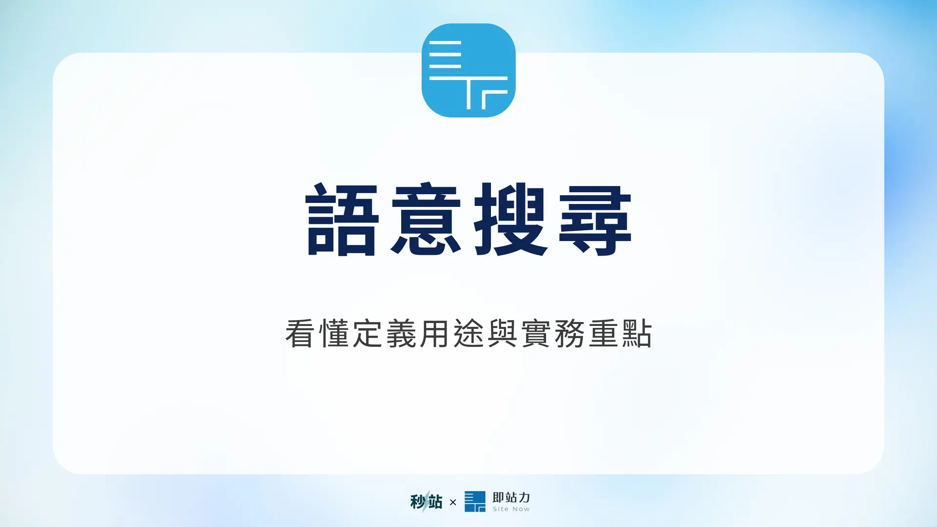 語意搜尋：看懂定義用途與實務重點｜秒站 Wiki