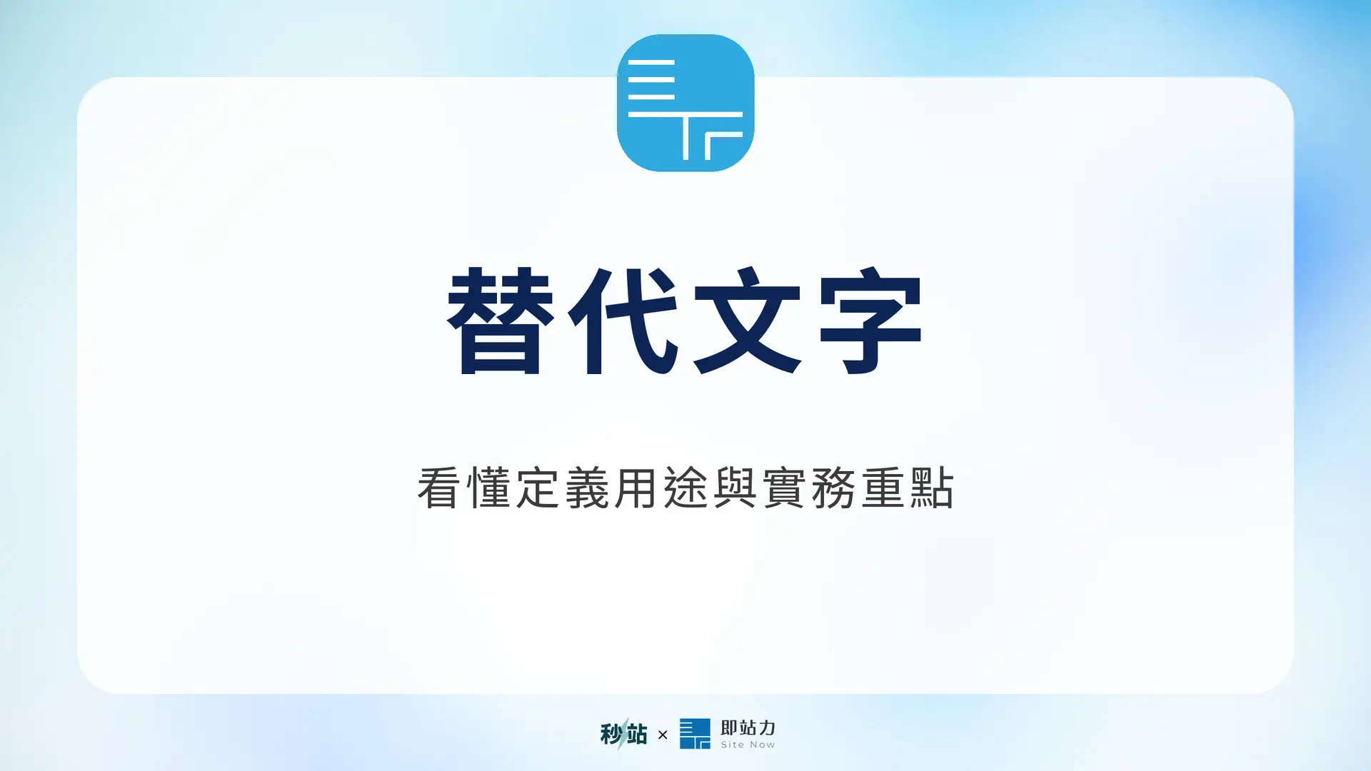 替代文字：看懂定義用途與實務重點｜秒站 Wiki