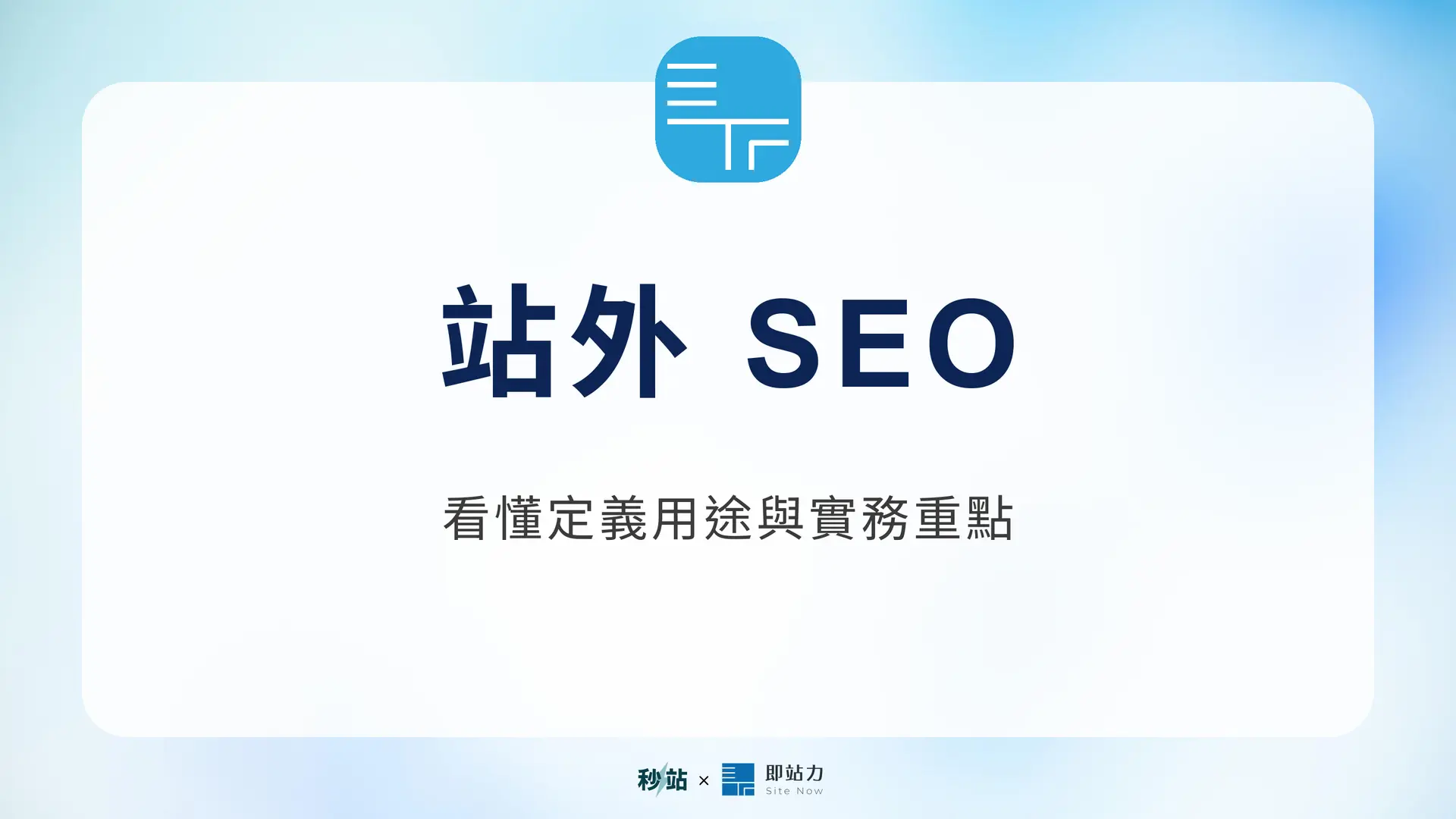 站外 SEO：看懂定義用途與實務重點｜秒站 Wiki