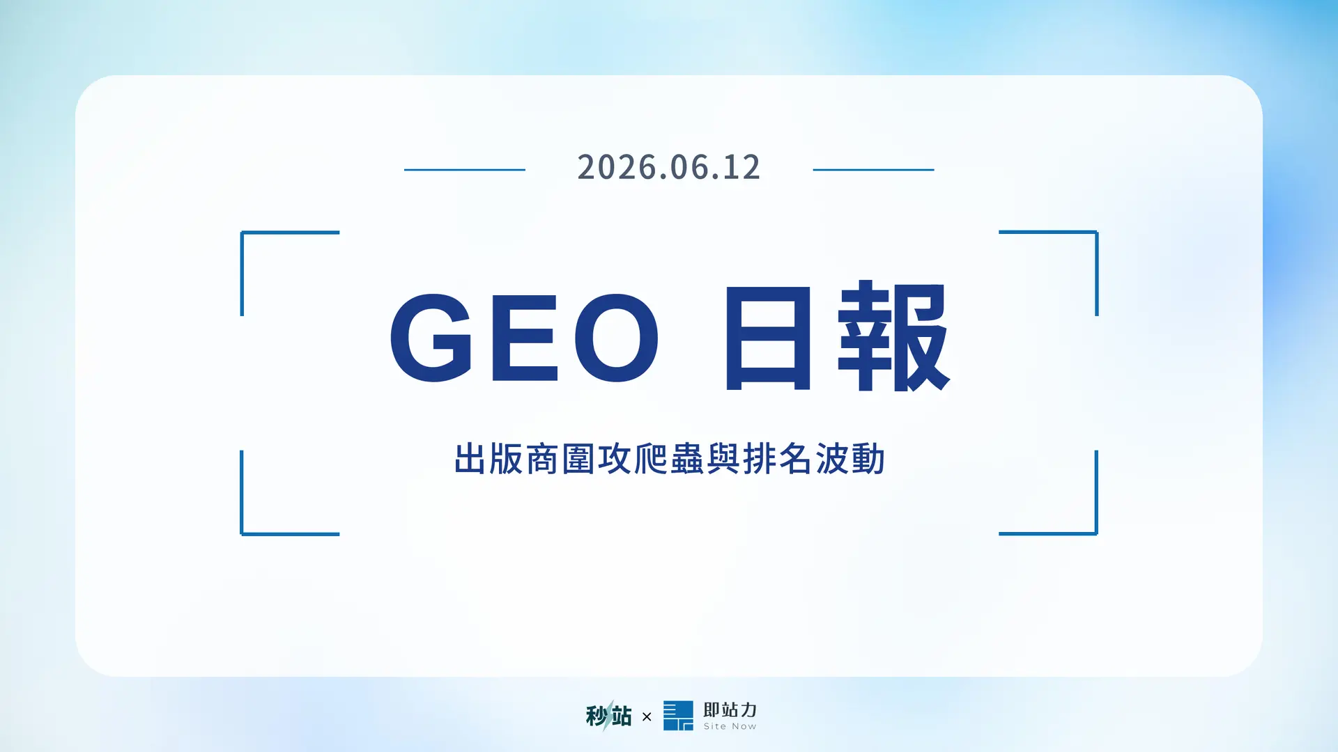 GEO 日報 2026.06.12:出版商圍攻爬蟲與排名波動