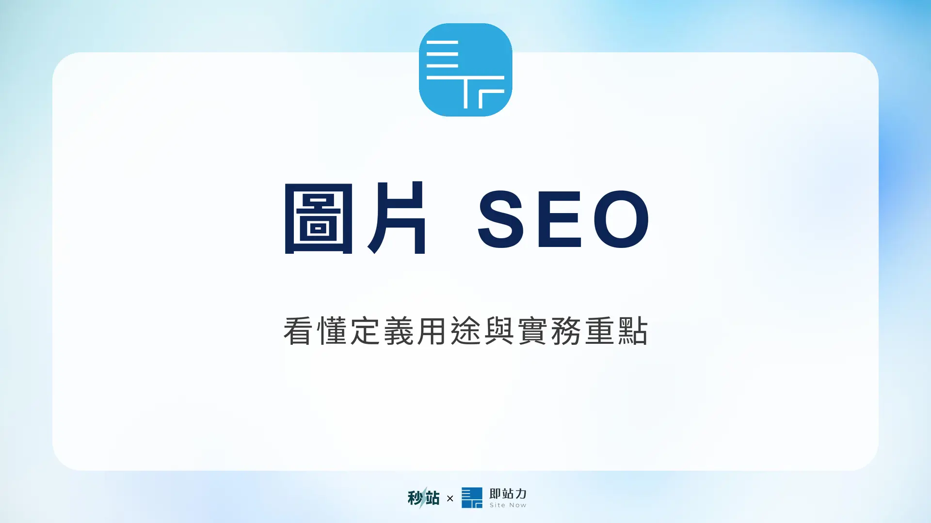 圖片 SEO：看懂定義用途與實務重點｜秒站 Wiki