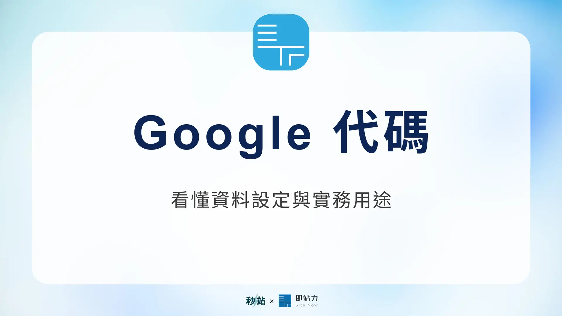 Google 代碼:看懂資料設定與實務用途|秒站 Wiki