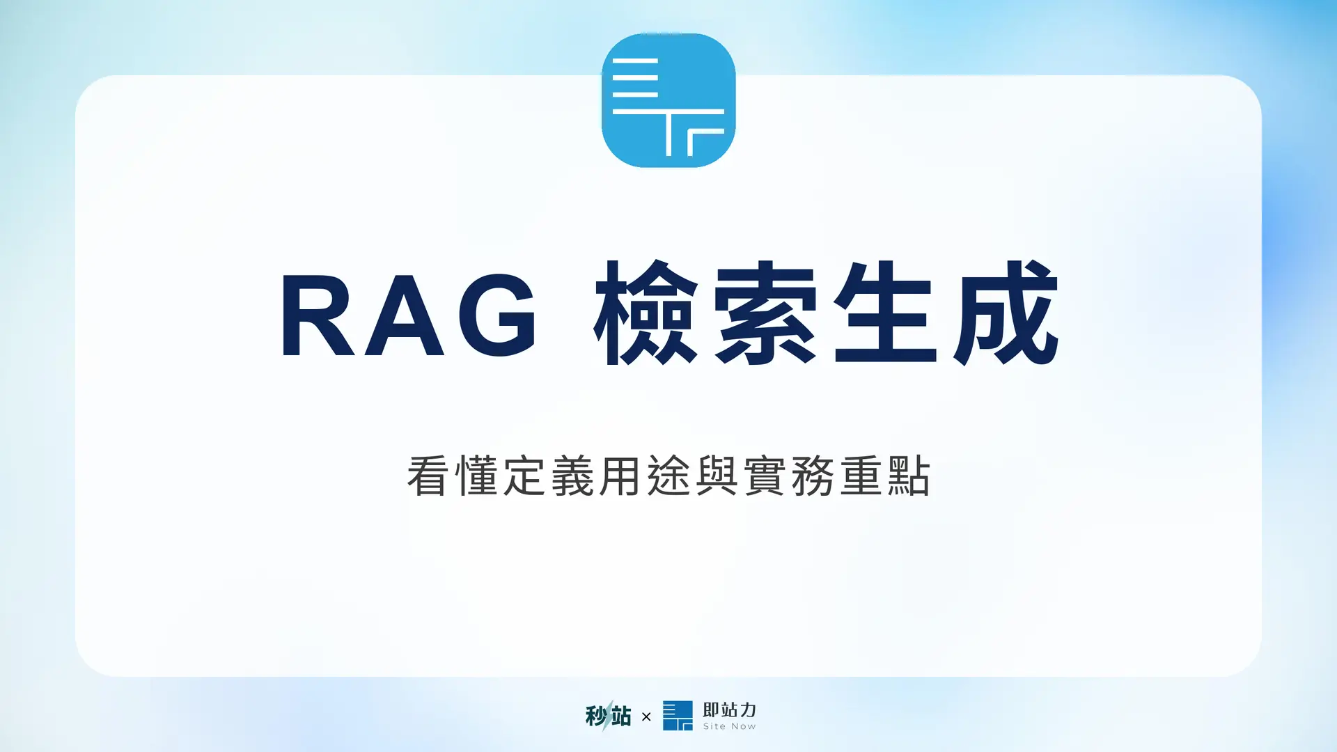 RAG 檢索生成：看懂定義用途與實務重點｜秒站 Wiki