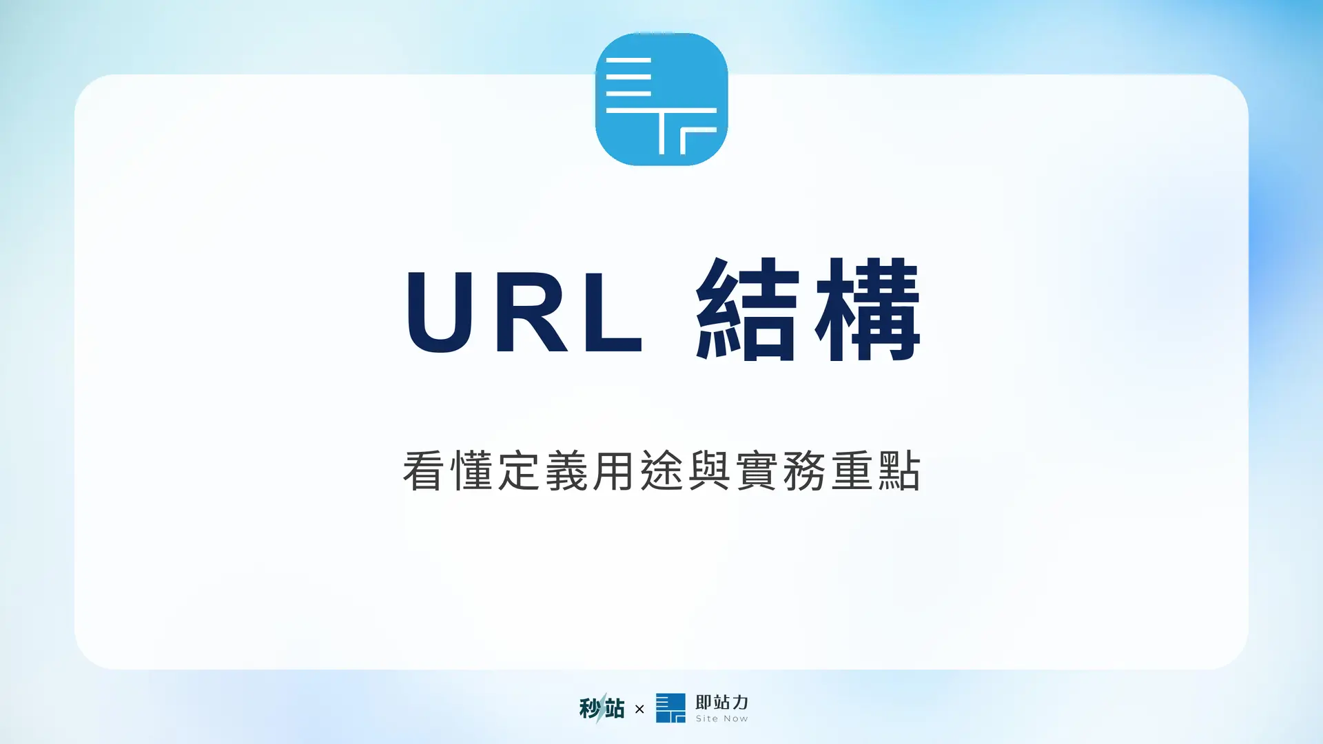 URL 結構：看懂定義用途與實務重點｜秒站 Wiki