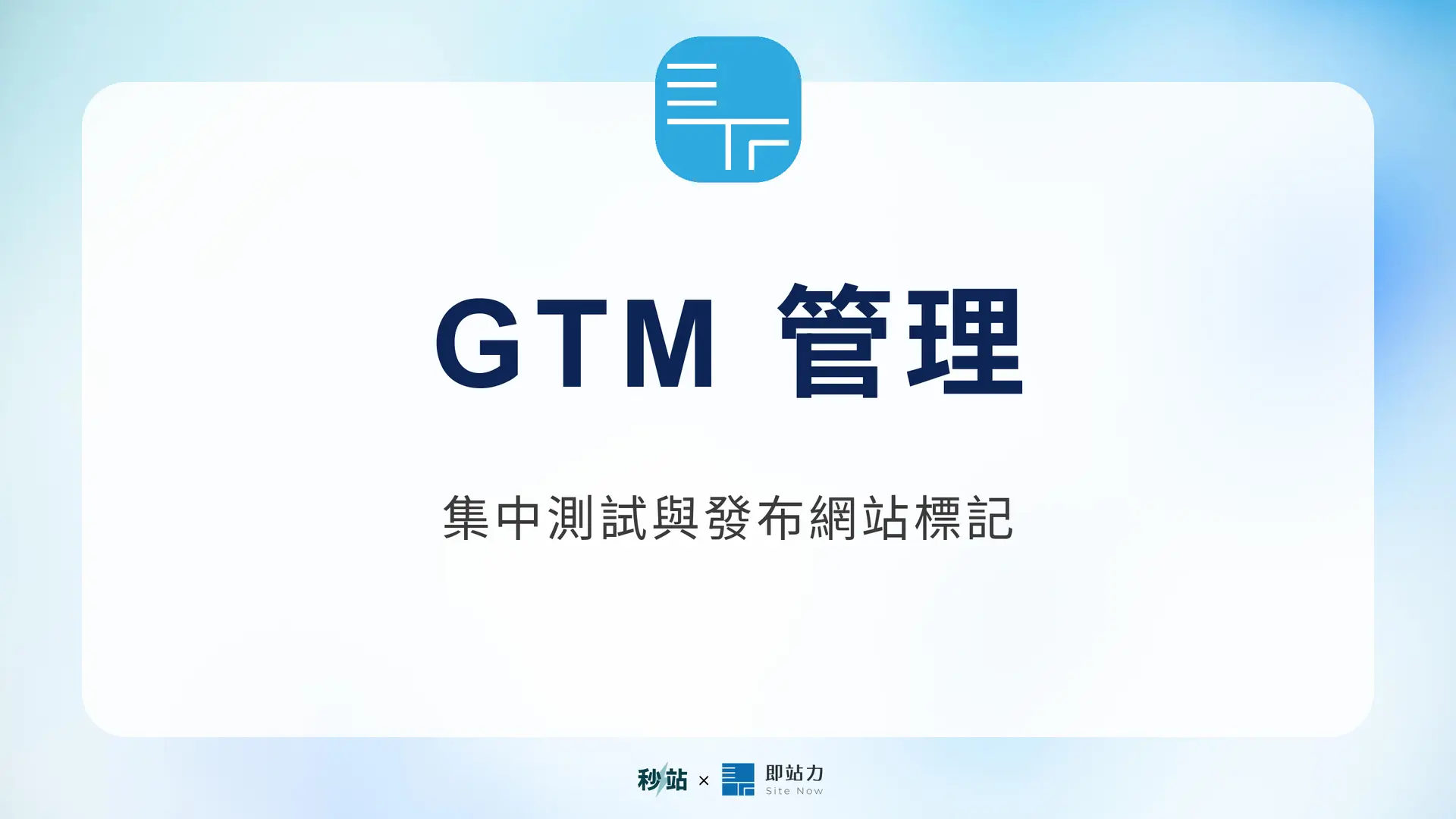Google Tag Manager 管理與網站標記發布概念封面