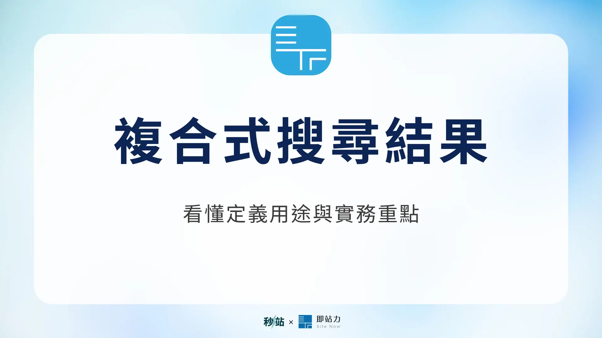 複合式搜尋結果：看懂定義用途與實務重點｜秒站 Wiki
