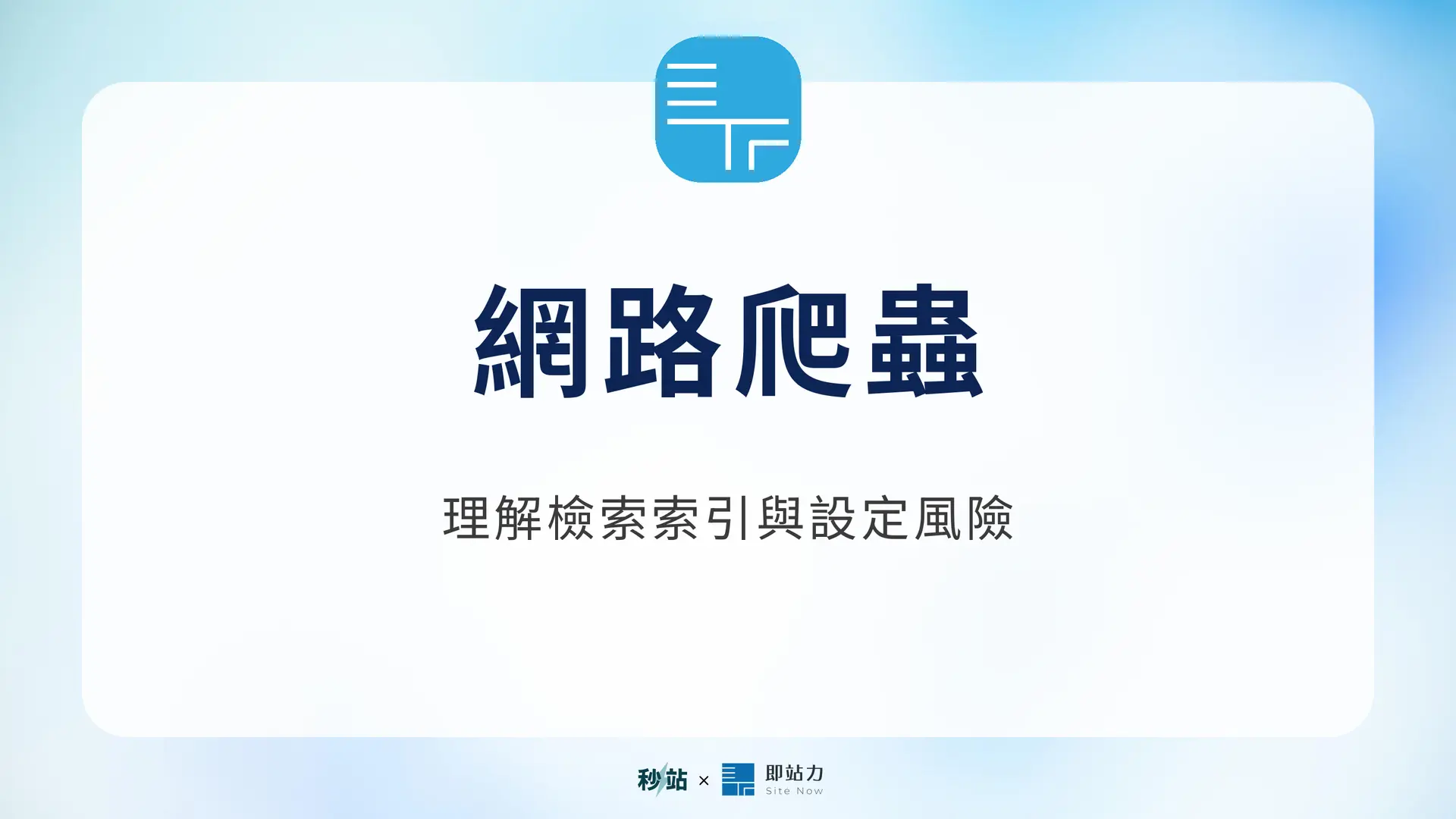 網路爬蟲：理解檢索索引與設定風險｜秒站 Wiki
