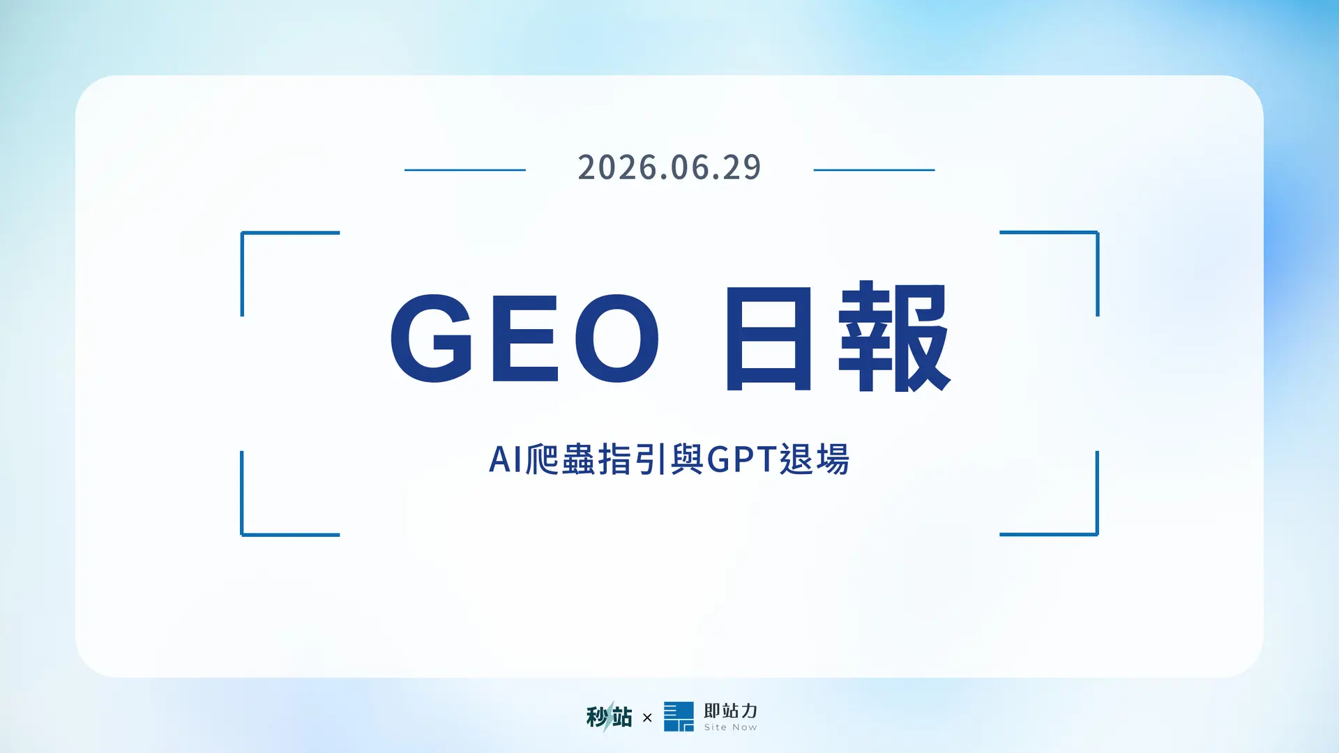 GEO 日報 2026.06.29：AI爬蟲指引與GPT退場