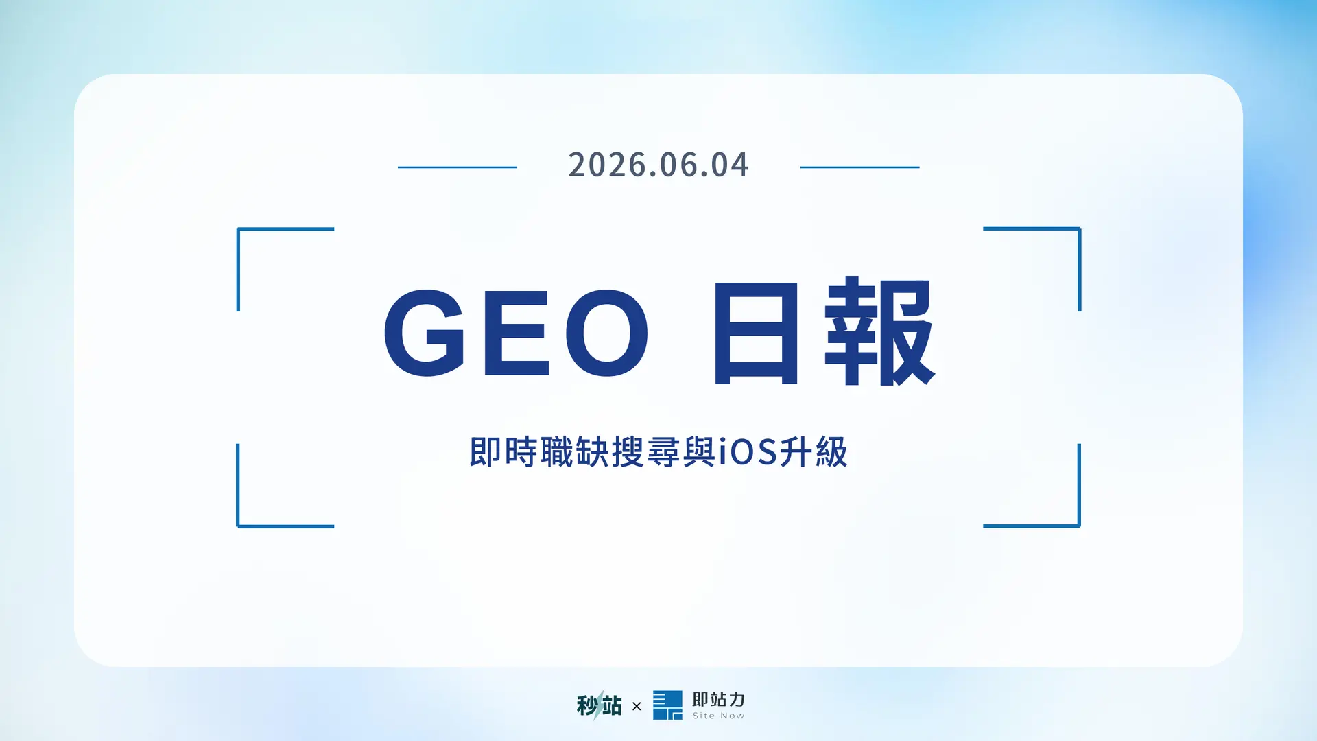 GEO 日報 2026.06.04：即時職缺搜尋與iOS升級