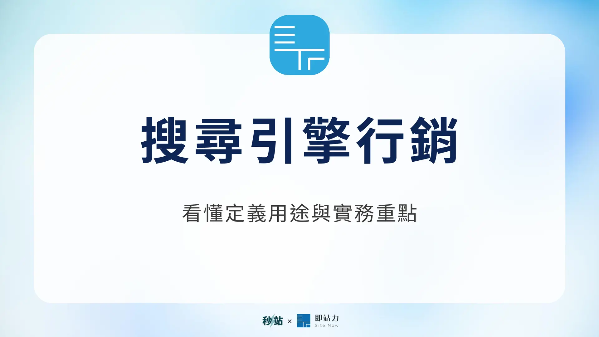 搜尋引擎行銷：看懂定義用途與實務重點｜秒站 Wiki