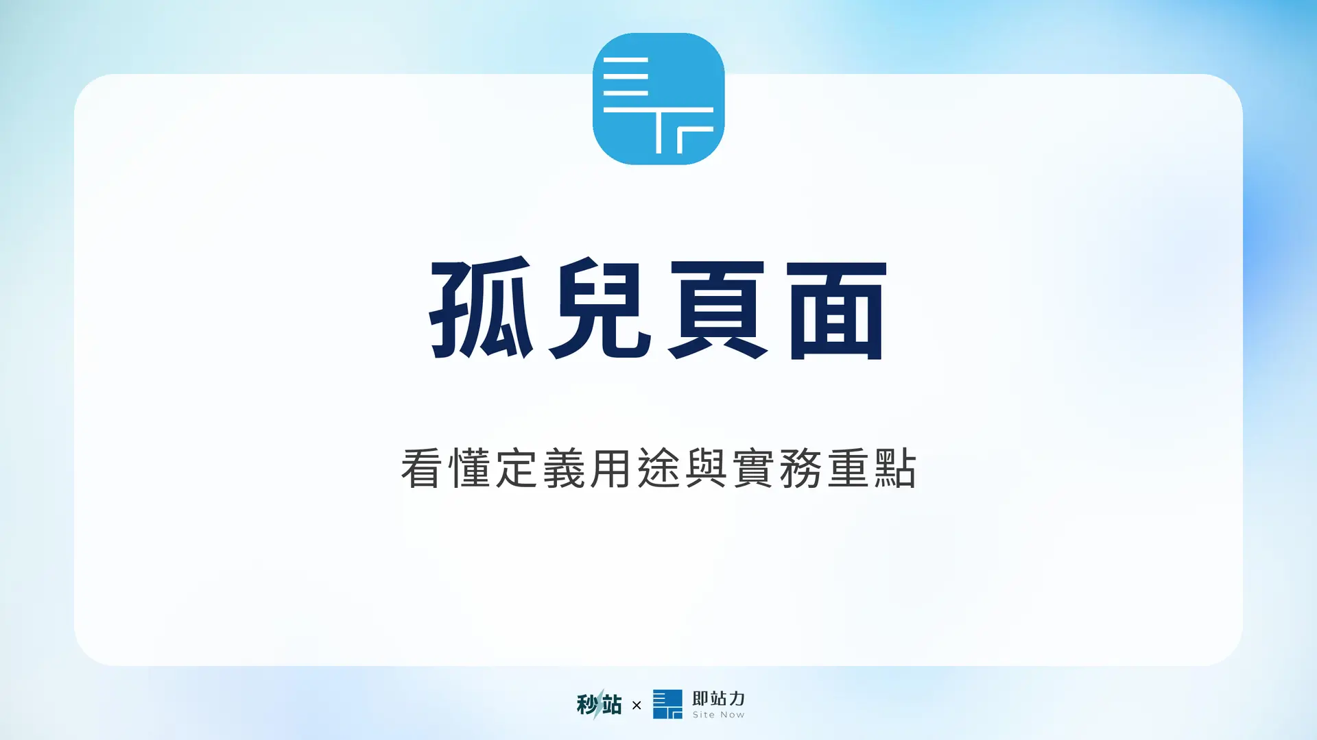 孤兒頁面：看懂定義用途與實務重點｜秒站 Wiki