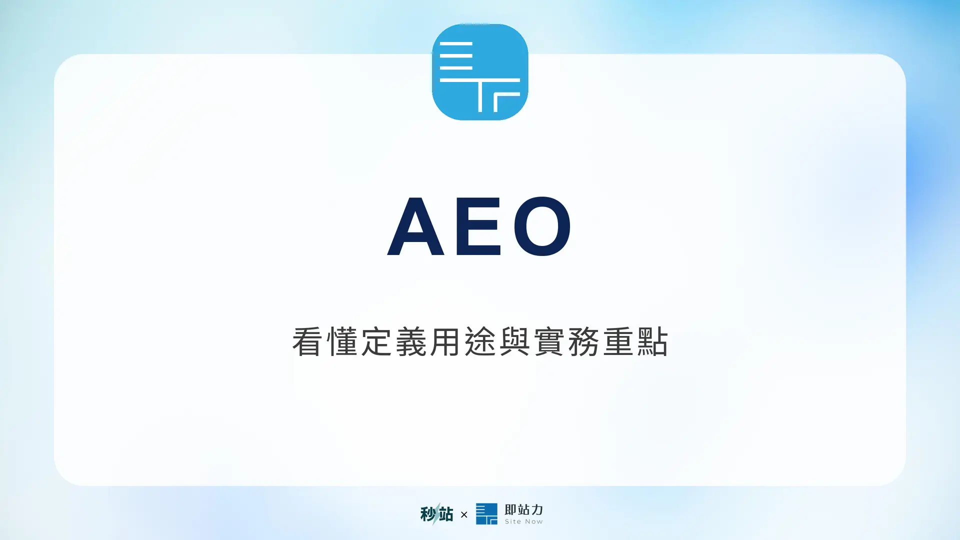 AEO：看懂定義用途與實務重點｜秒站 Wiki