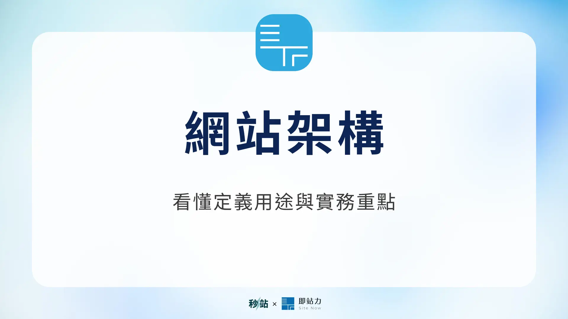 網站架構：看懂定義用途與實務重點｜秒站 Wiki