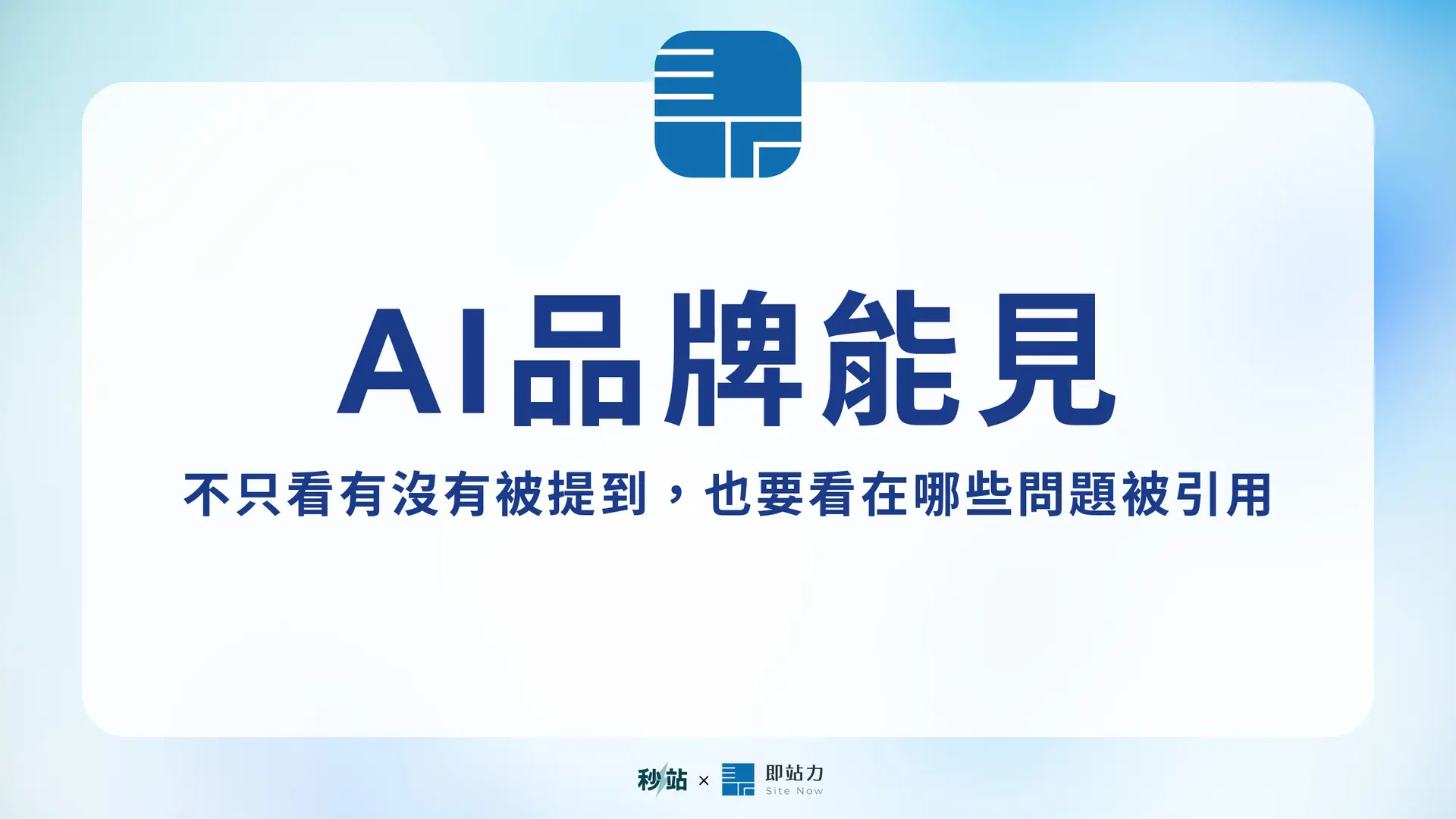 AI 能見度（AI Visibility）是什麼？品牌提及、引用與回答占有率怎麼看
