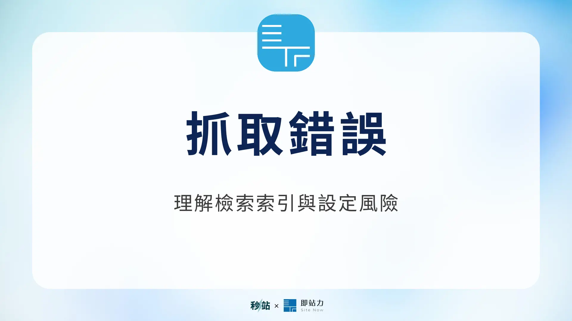 抓取錯誤：理解檢索索引與設定風險｜秒站 Wiki