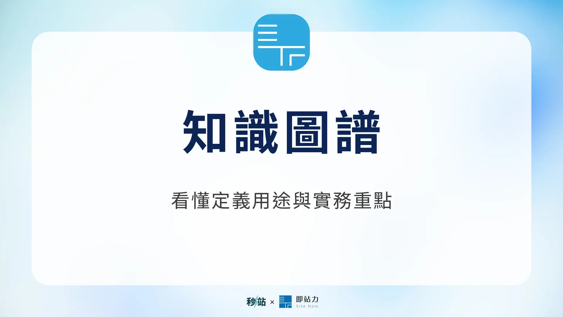 知識圖譜:看懂定義用途與實務重點|秒站 Wiki