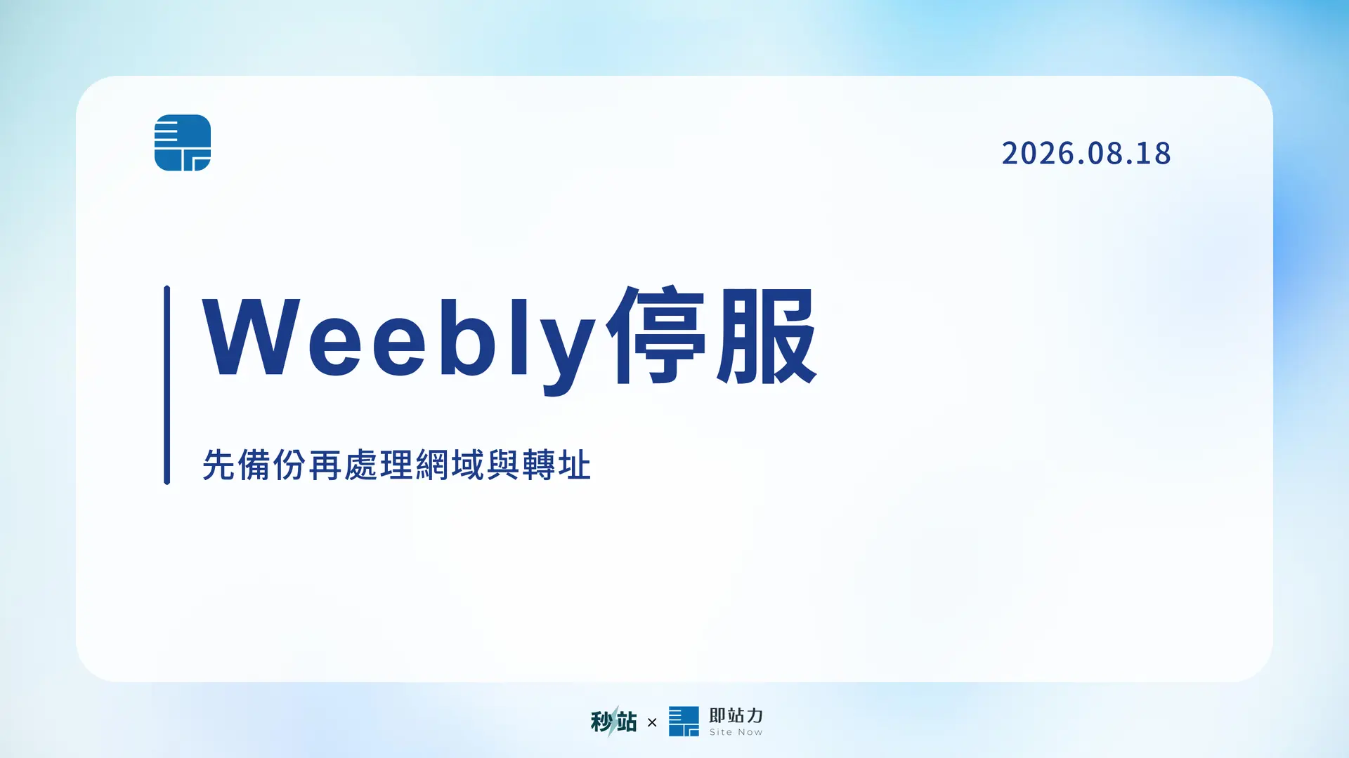 Weebly 台灣停止服務:2026 備份、網域轉移與搬家完整步驟文章封面