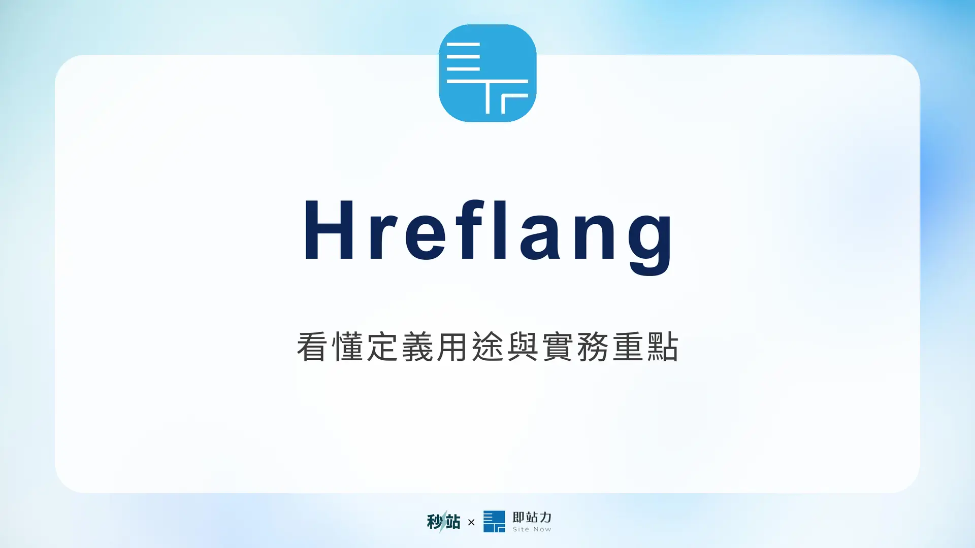 Hreflang：看懂定義用途與實務重點｜秒站 Wiki