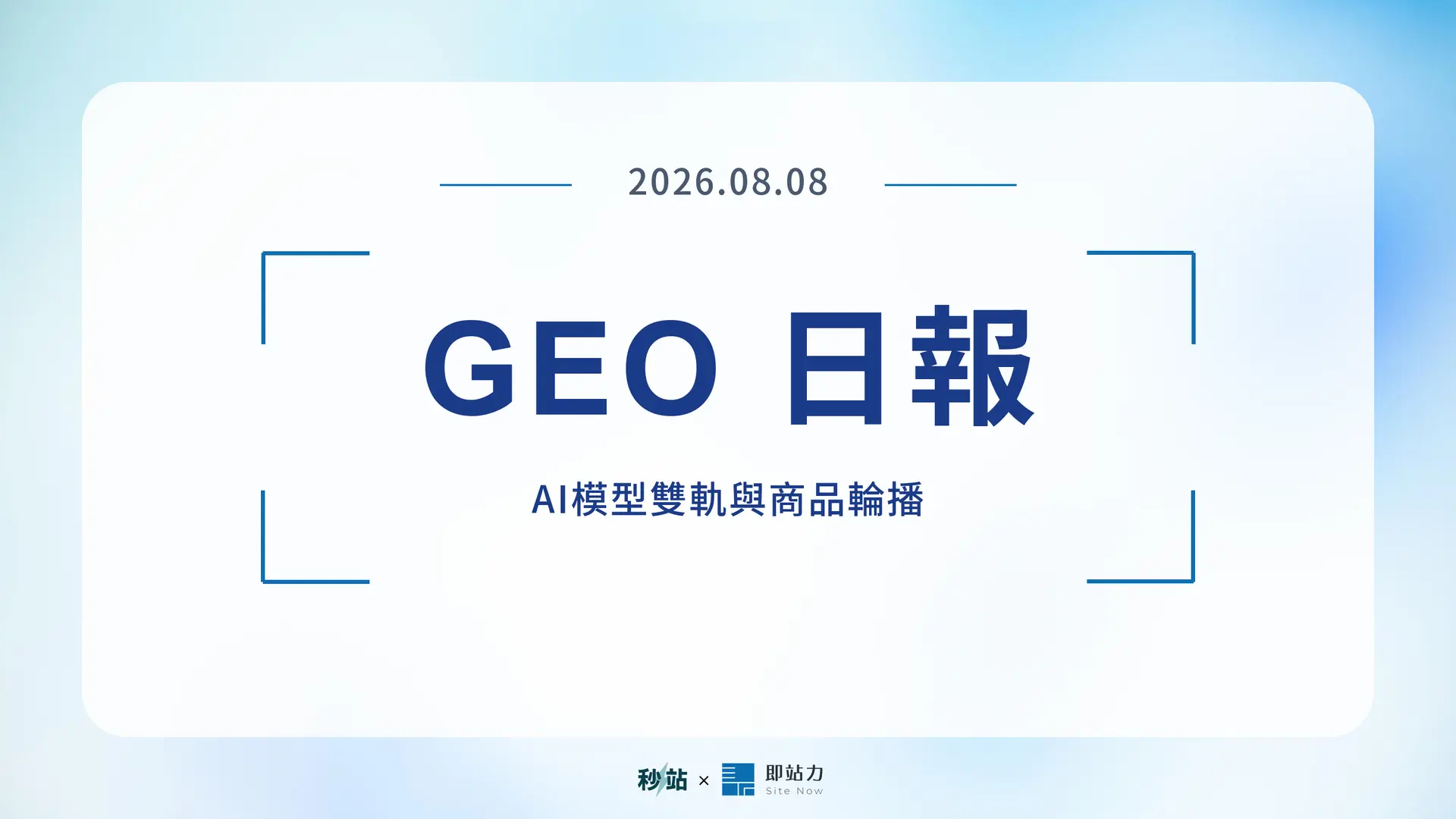GEO 日報 2026.08.08：AI模型雙軌與商品輪播