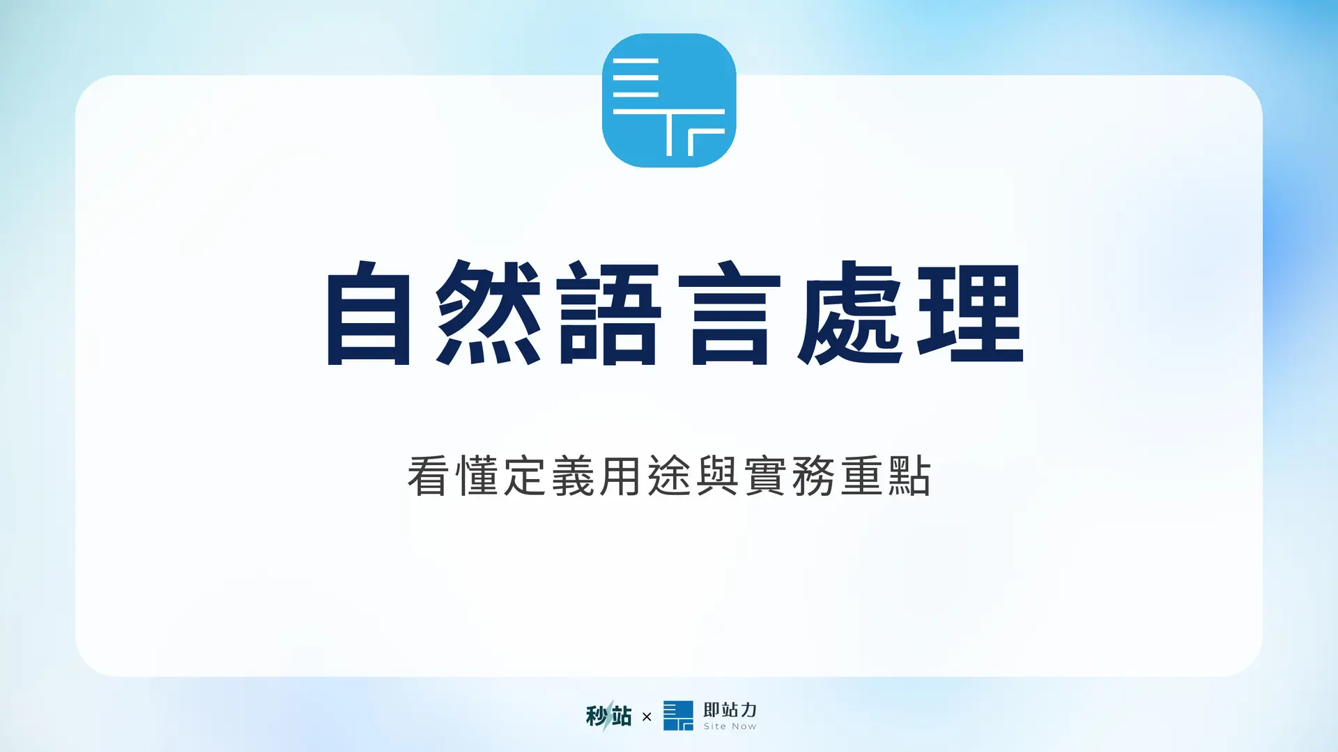 自然語言處理:看懂定義用途與實務重點|秒站 Wiki