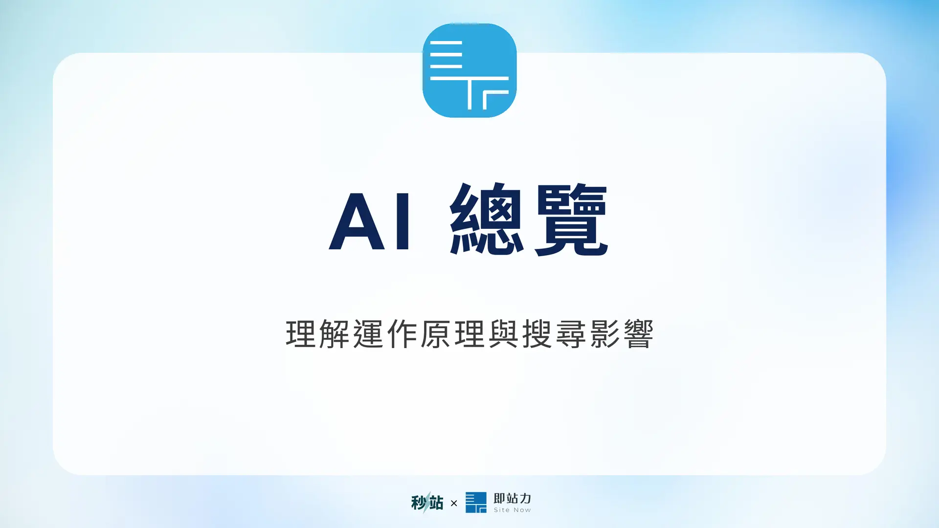 AI 總覽：理解運作原理與搜尋影響｜秒站 Wiki