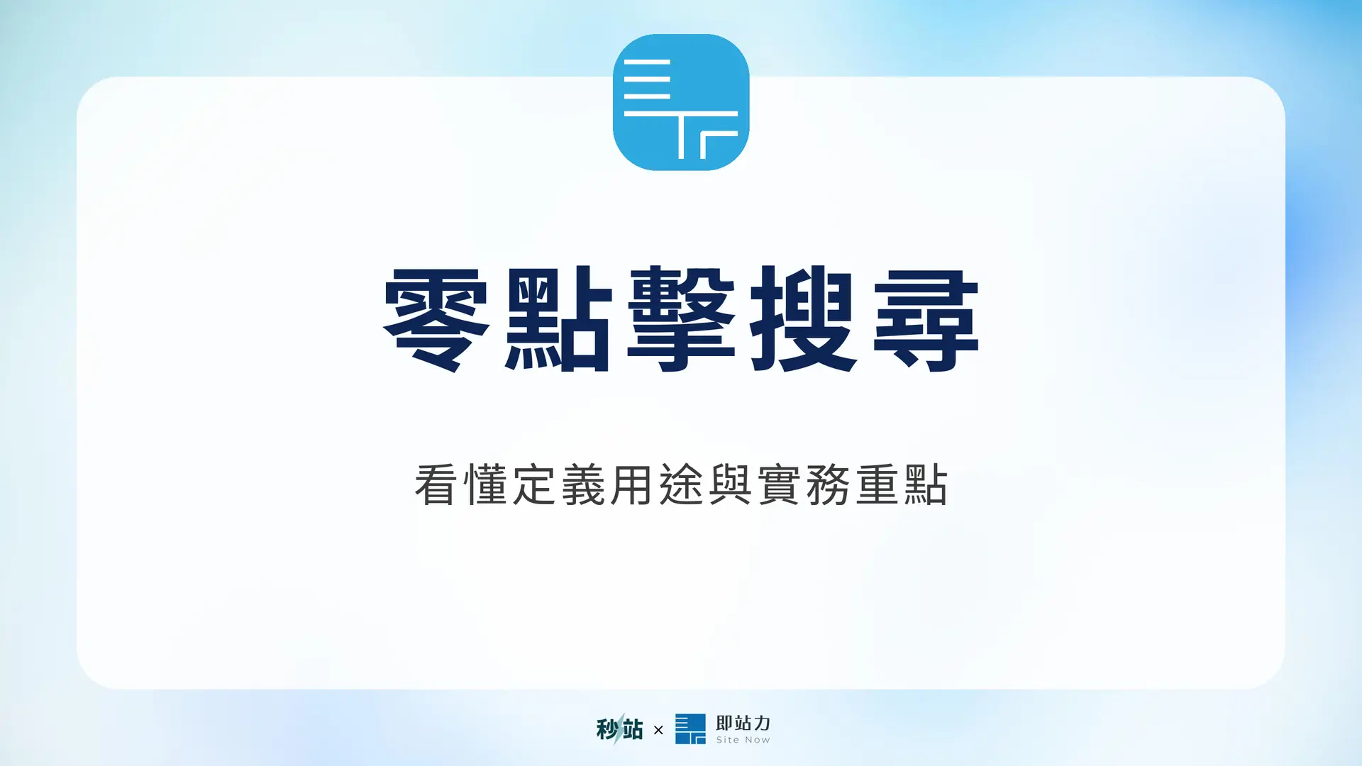 零點擊搜尋：看懂定義用途與實務重點｜秒站 Wiki