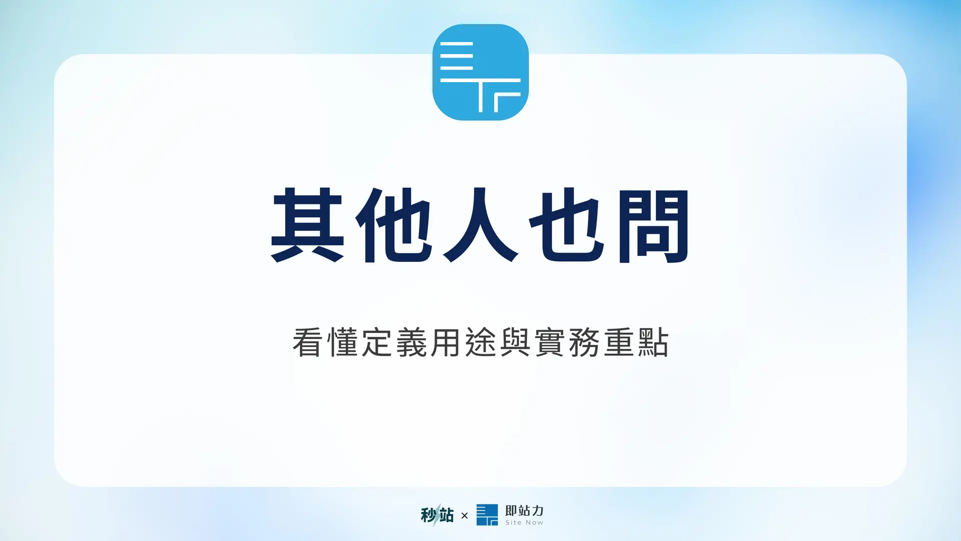 其他人也問：看懂定義用途與實務重點｜秒站 Wiki