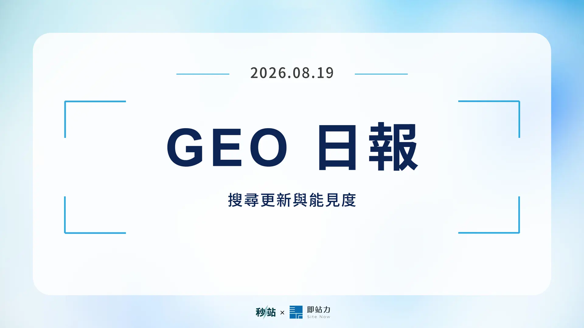 GEO 日報 2026.08.19:搜尋更新與能見度