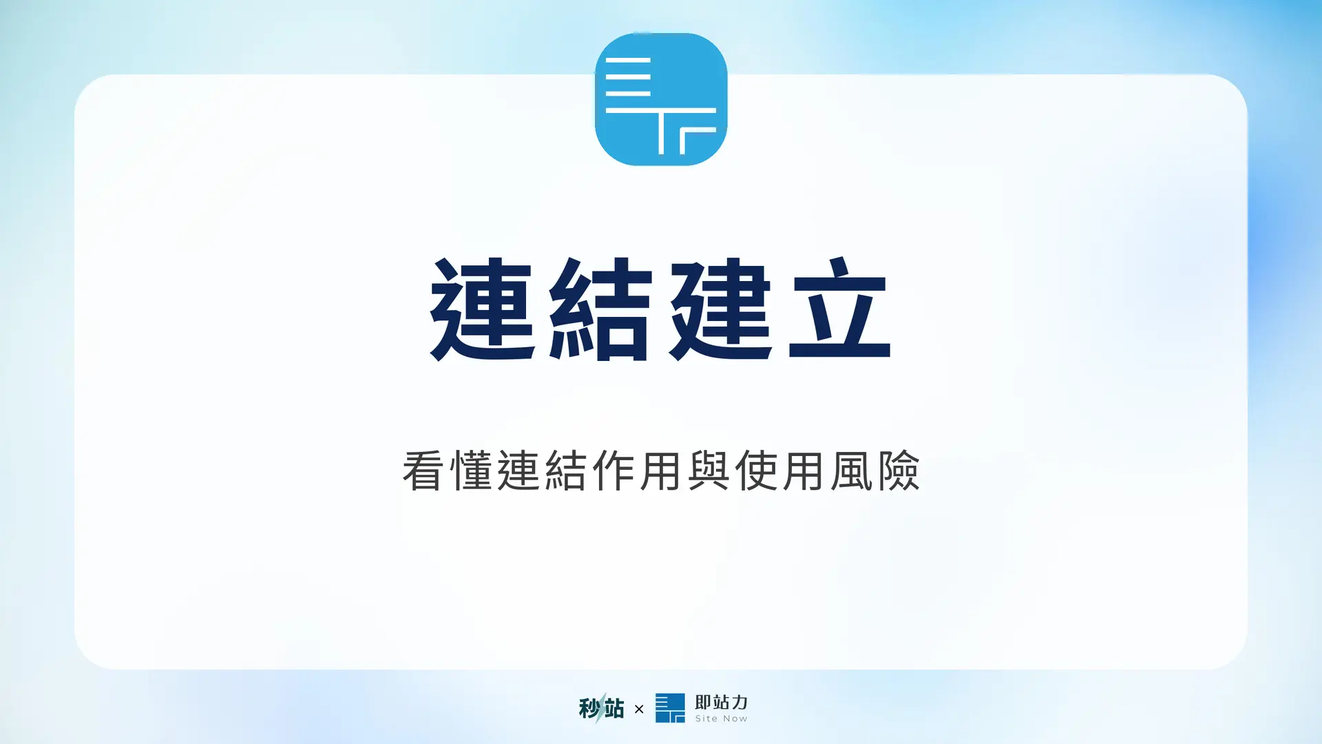 連結建立：看懂連結作用與使用風險｜秒站 Wiki