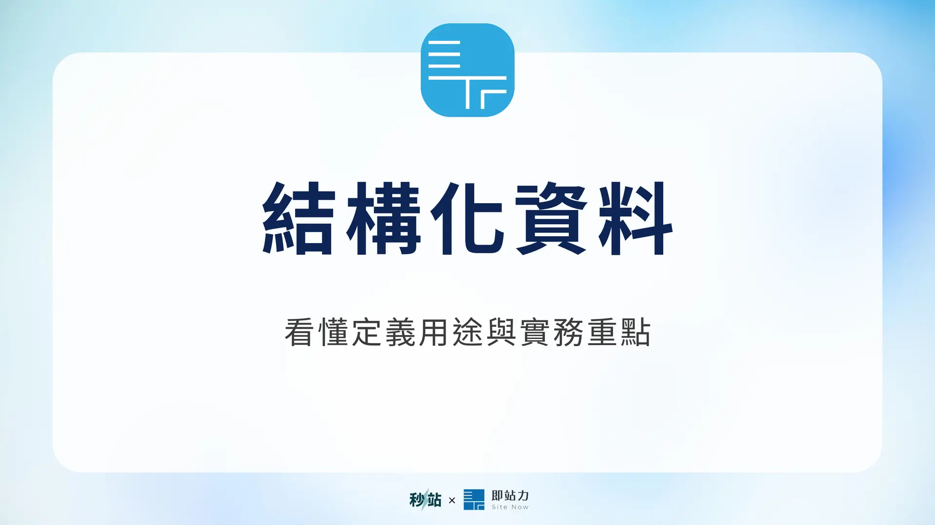 結構化資料：看懂定義用途與實務重點｜秒站 Wiki