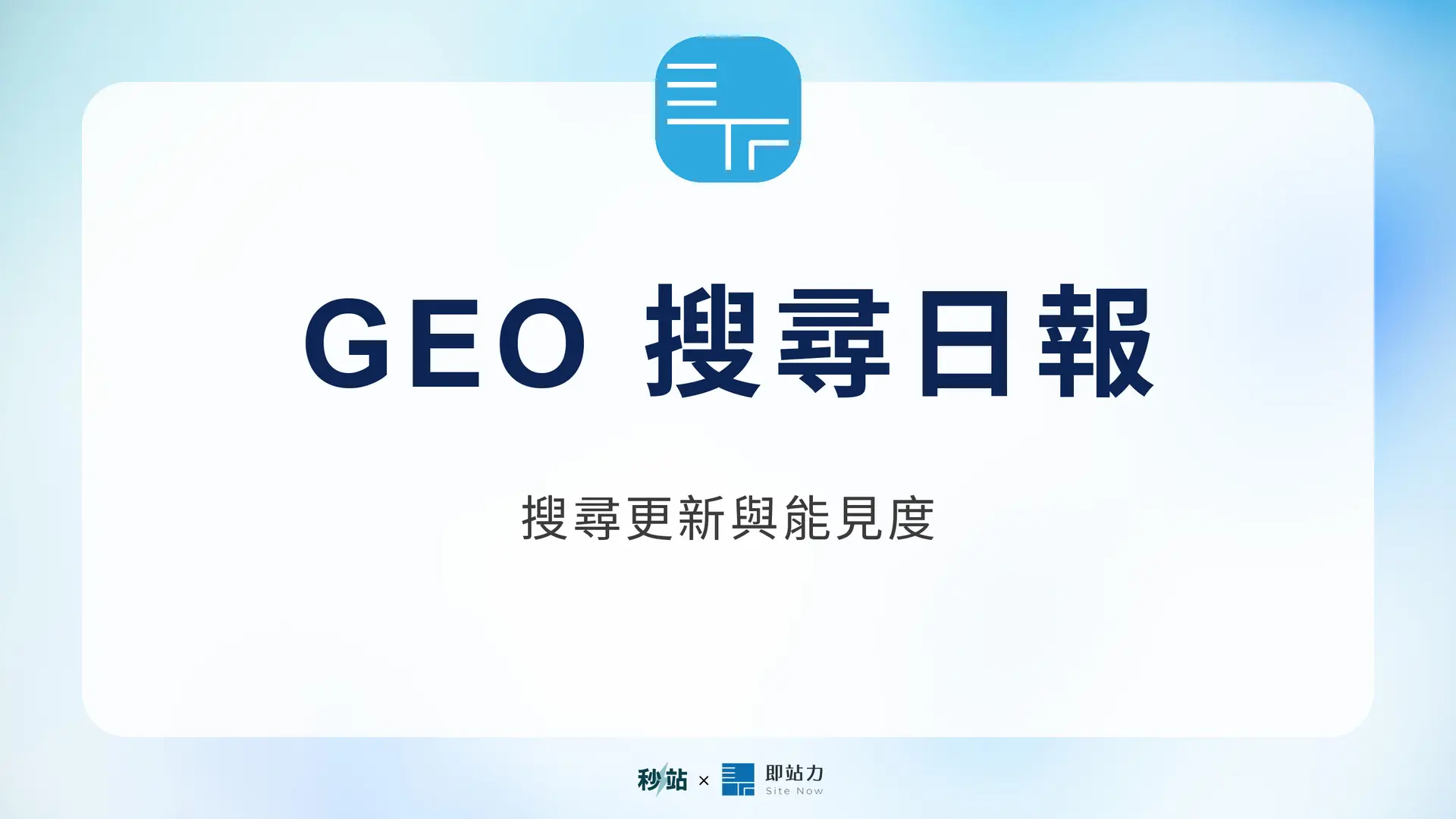 GEO 日報 2026.08.19：搜尋更新與能見度
