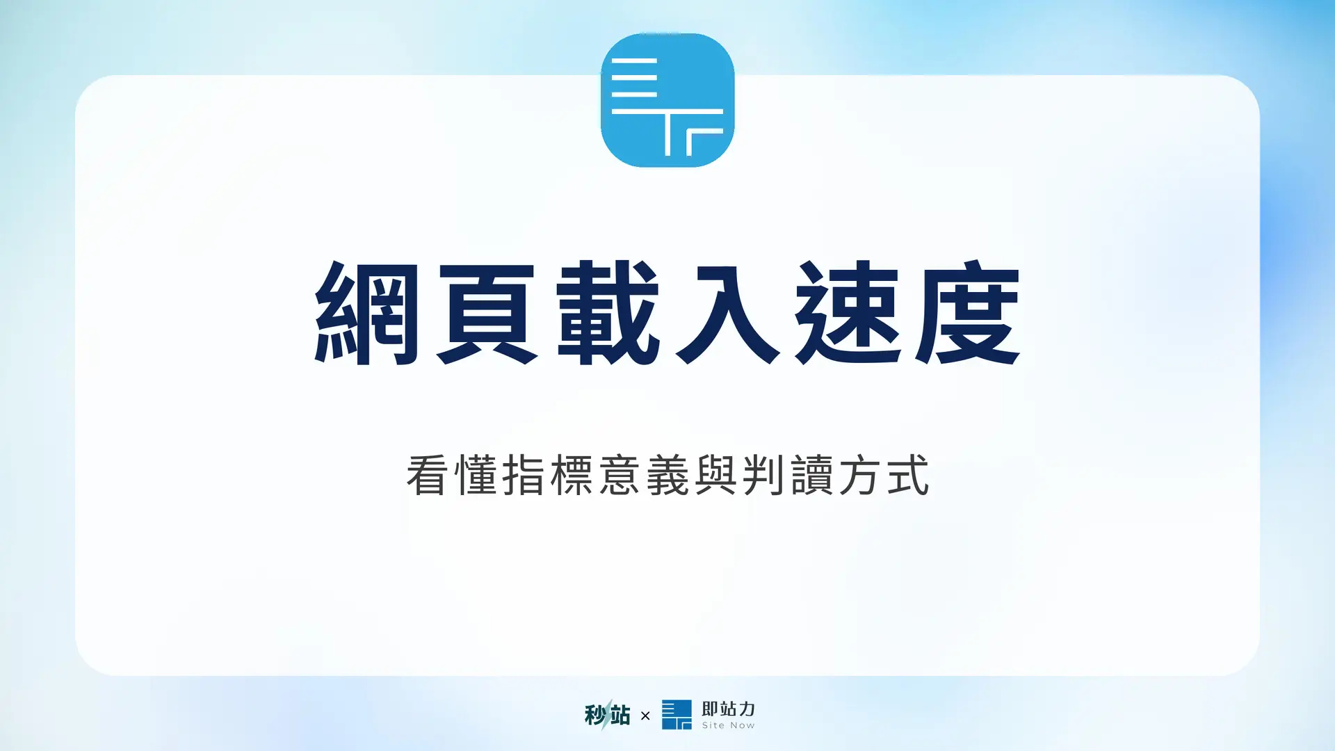 網頁載入速度：看懂指標意義與判讀方式｜秒站 Wiki
