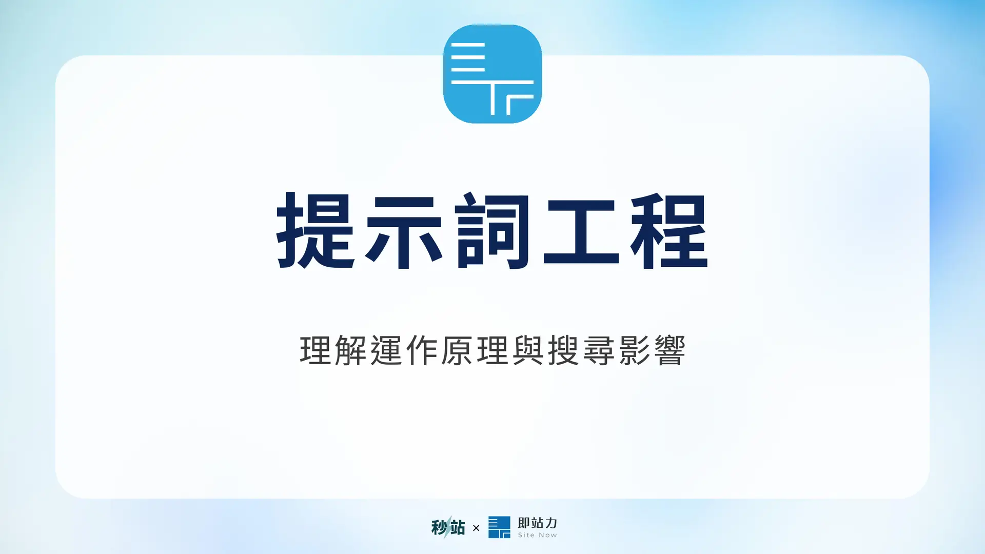 提示詞工程：理解運作原理與搜尋影響｜秒站 Wiki