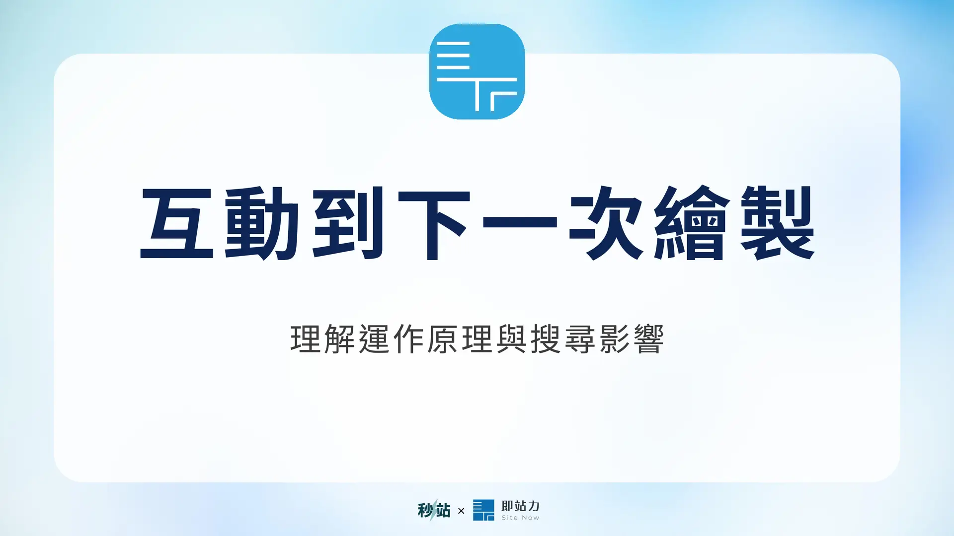 互動到下一次繪製：理解運作原理與搜尋影響｜秒站 Wiki