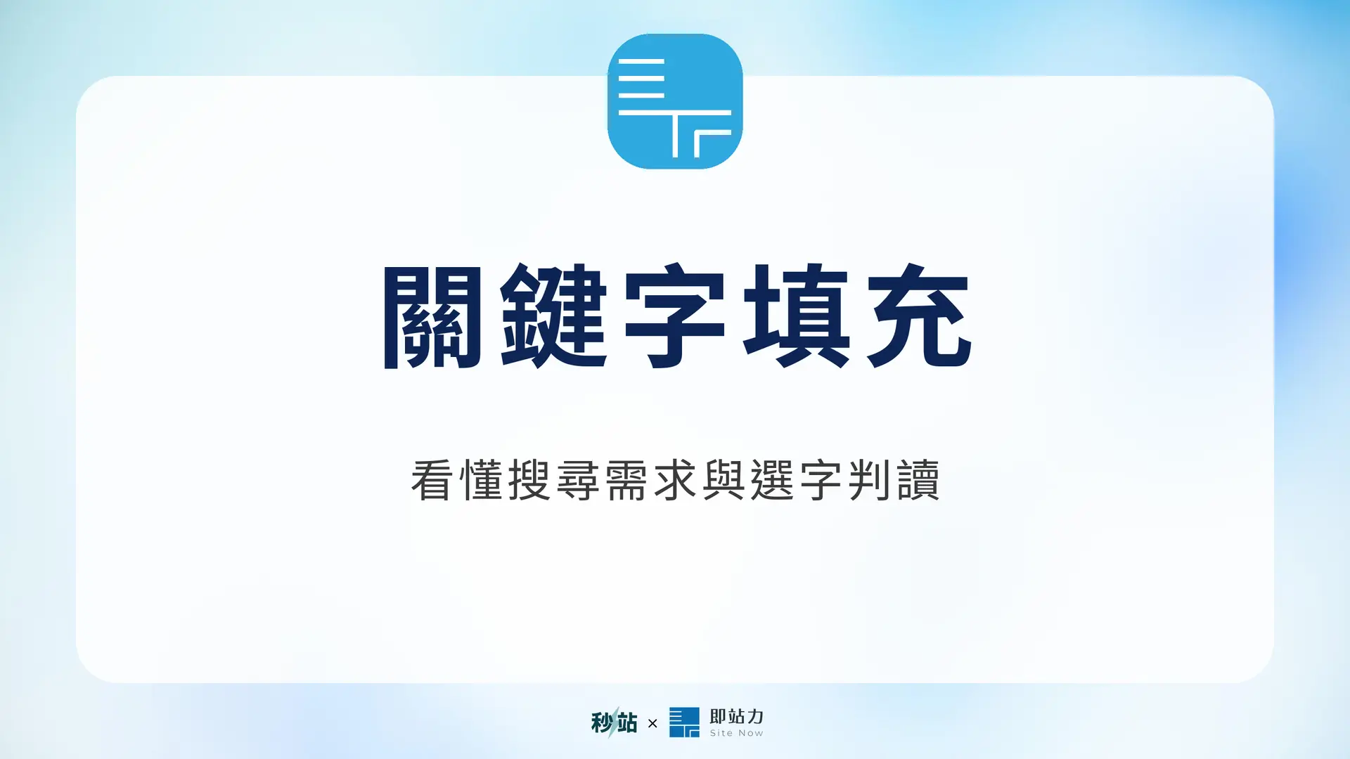 關鍵字填充：看懂搜尋需求與選字判讀｜秒站 Wiki