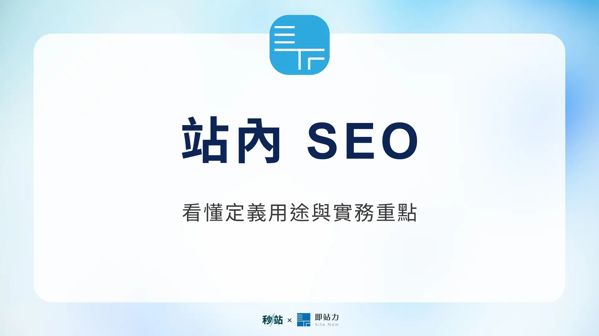 站內 SEO：看懂定義用途與實務重點｜秒站 Wiki