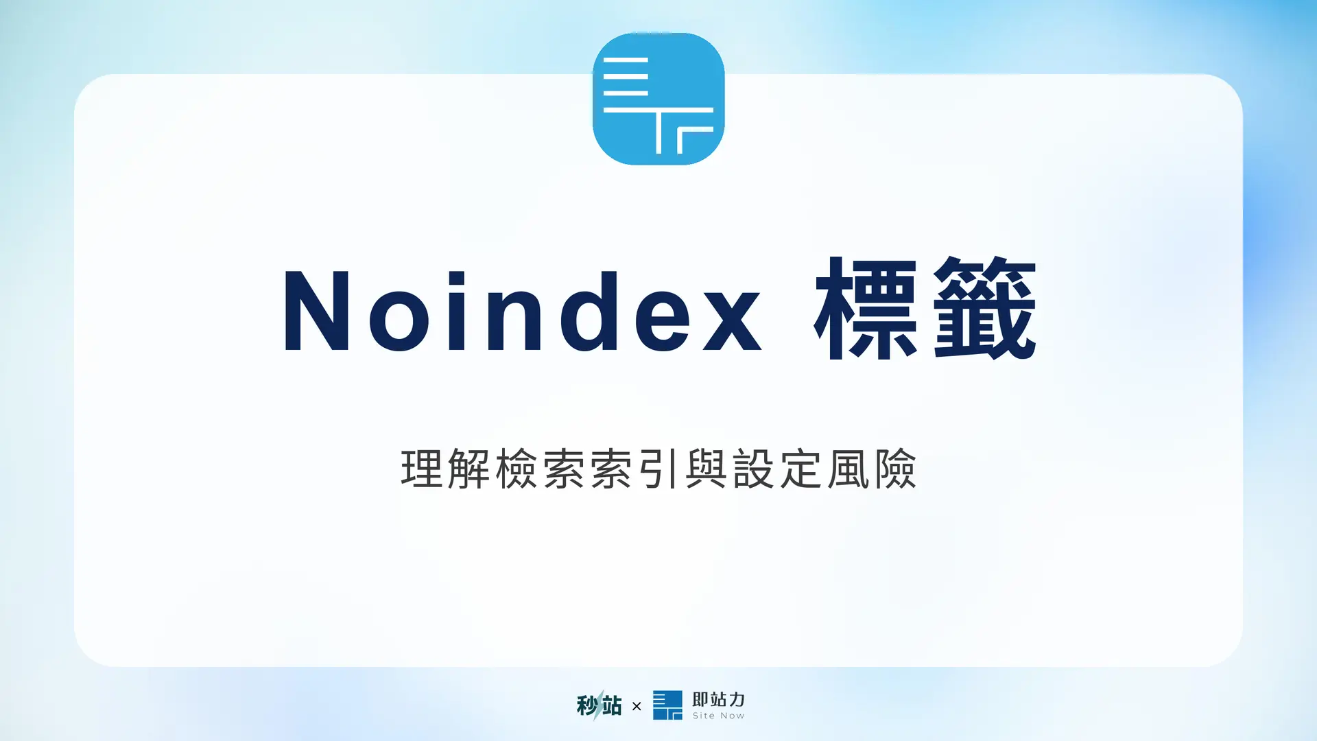 Noindex 標籤：理解檢索索引與設定風險｜秒站 Wiki