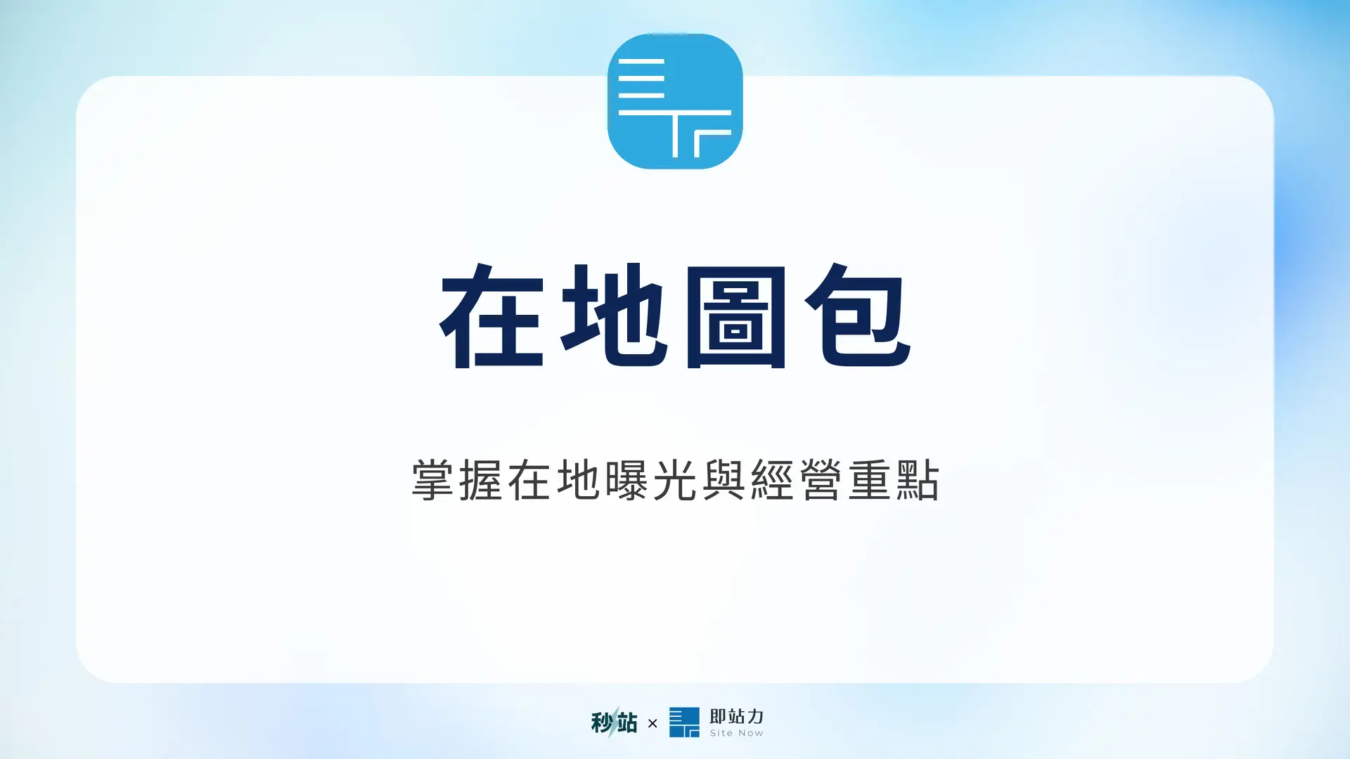 在地圖包：掌握在地曝光與經營重點｜秒站 Wiki