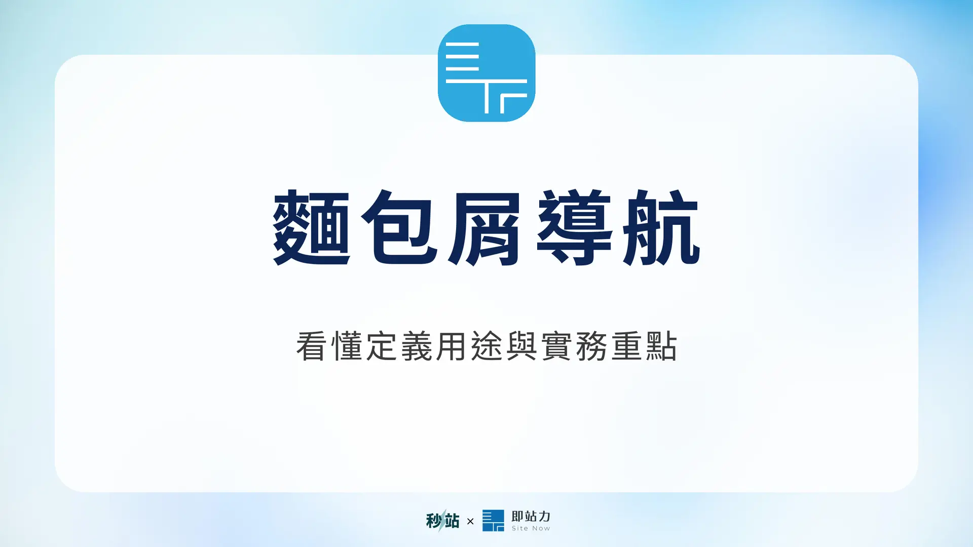麵包屑導航：看懂定義用途與實務重點｜秒站 Wiki