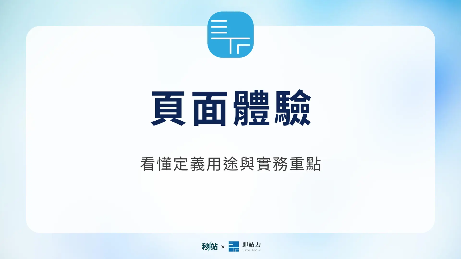 頁面體驗：看懂定義用途與實務重點｜秒站 Wiki