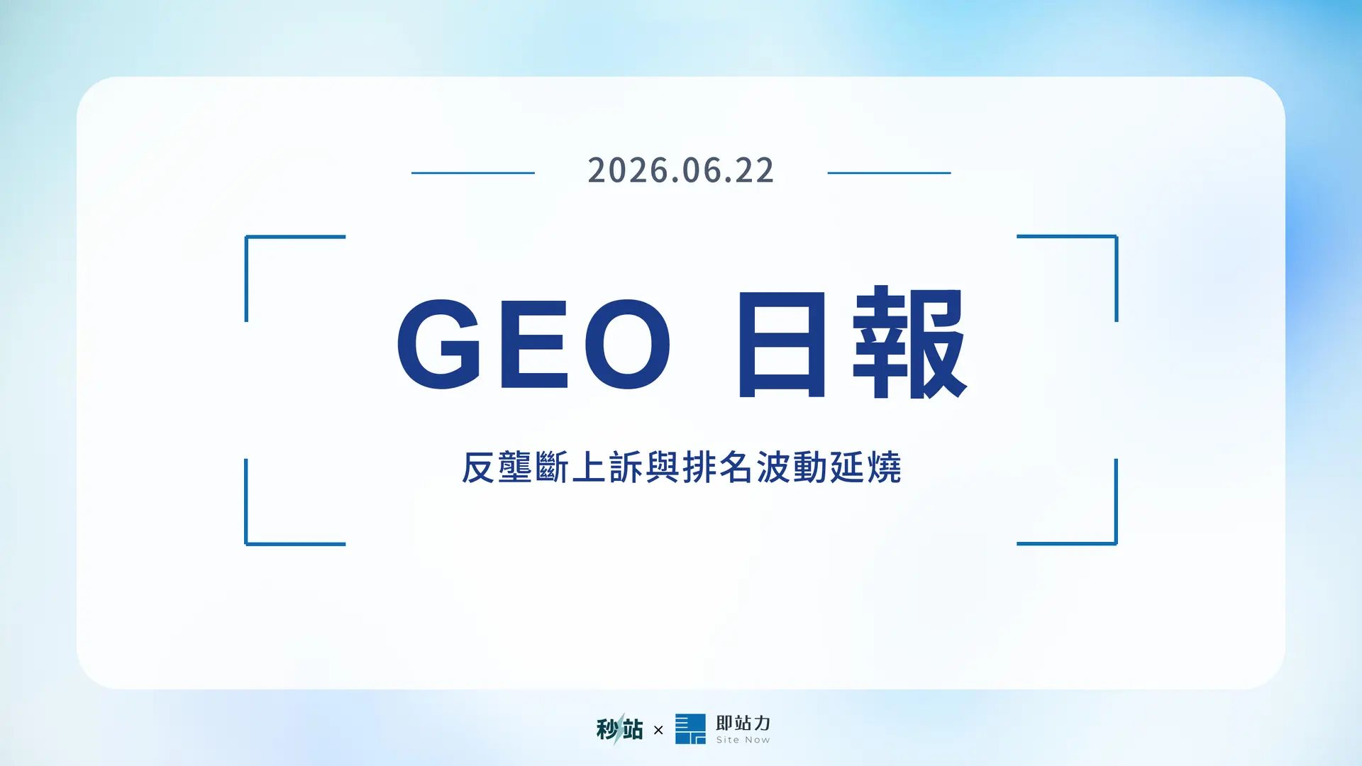 GEO 日報 2026.06.22：反壟斷上訴與排名波動延燒