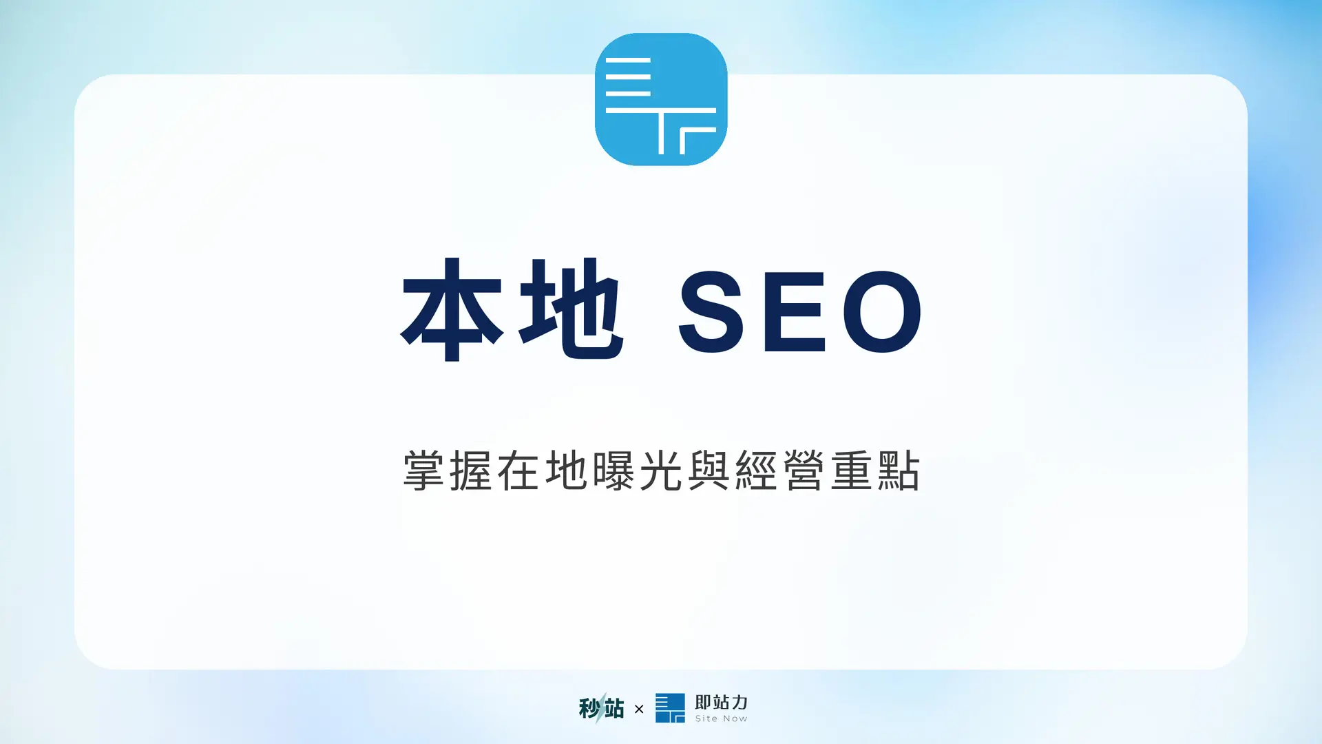 本地 SEO：掌握在地曝光與經營重點｜秒站 Wiki
