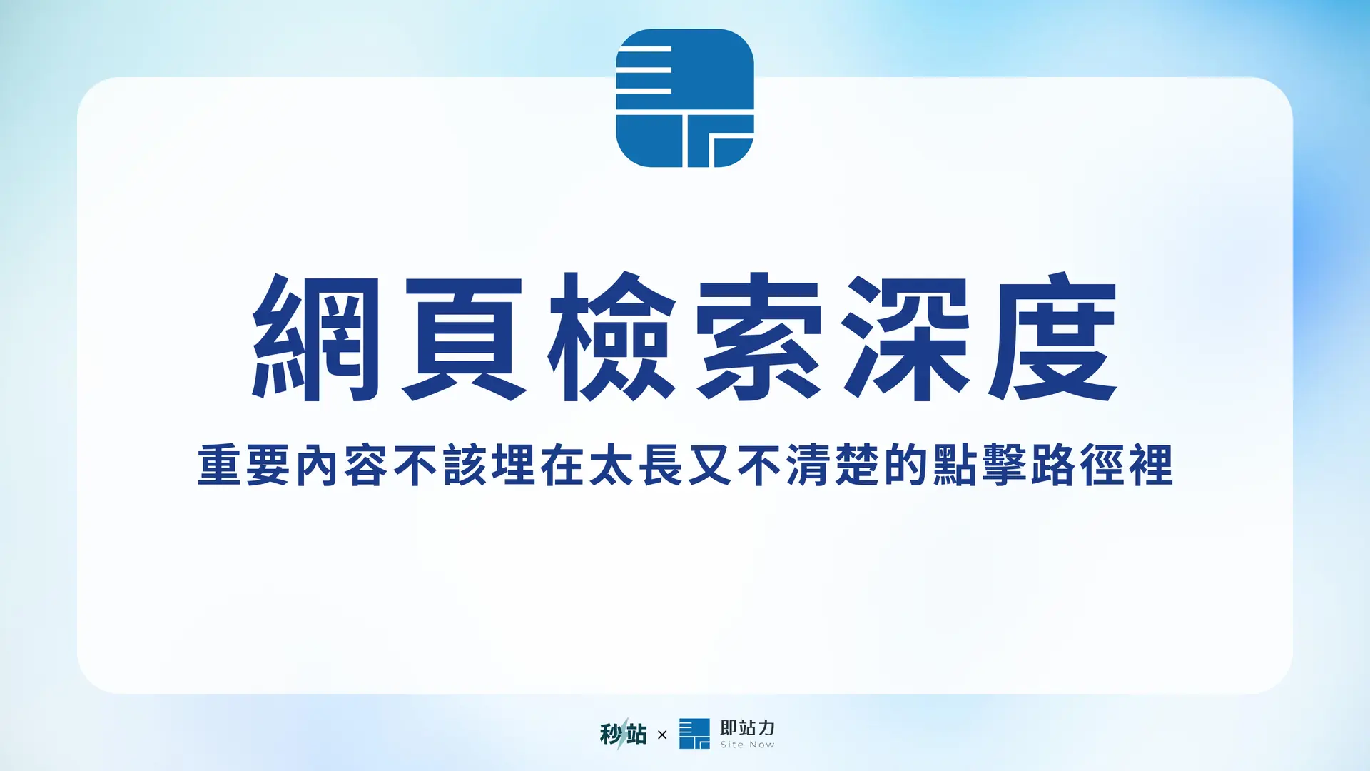 檢索深度（Crawl Depth）是什麼？頁面離首頁太遠會發生什麼事